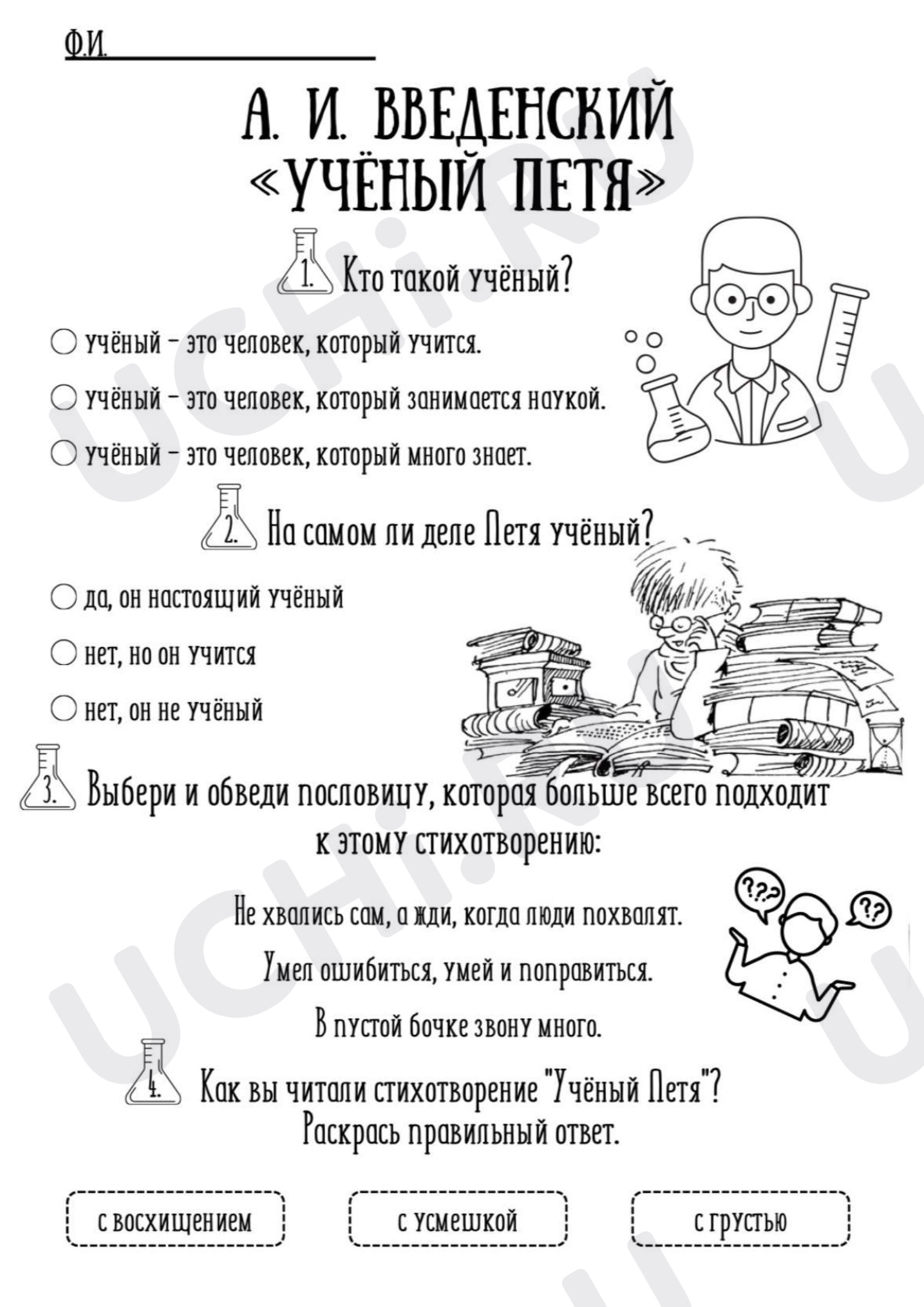 Предпросмотр материала Рабочий лист к уроку литературного чтения. А.И.Введенский «Ученый Петя»