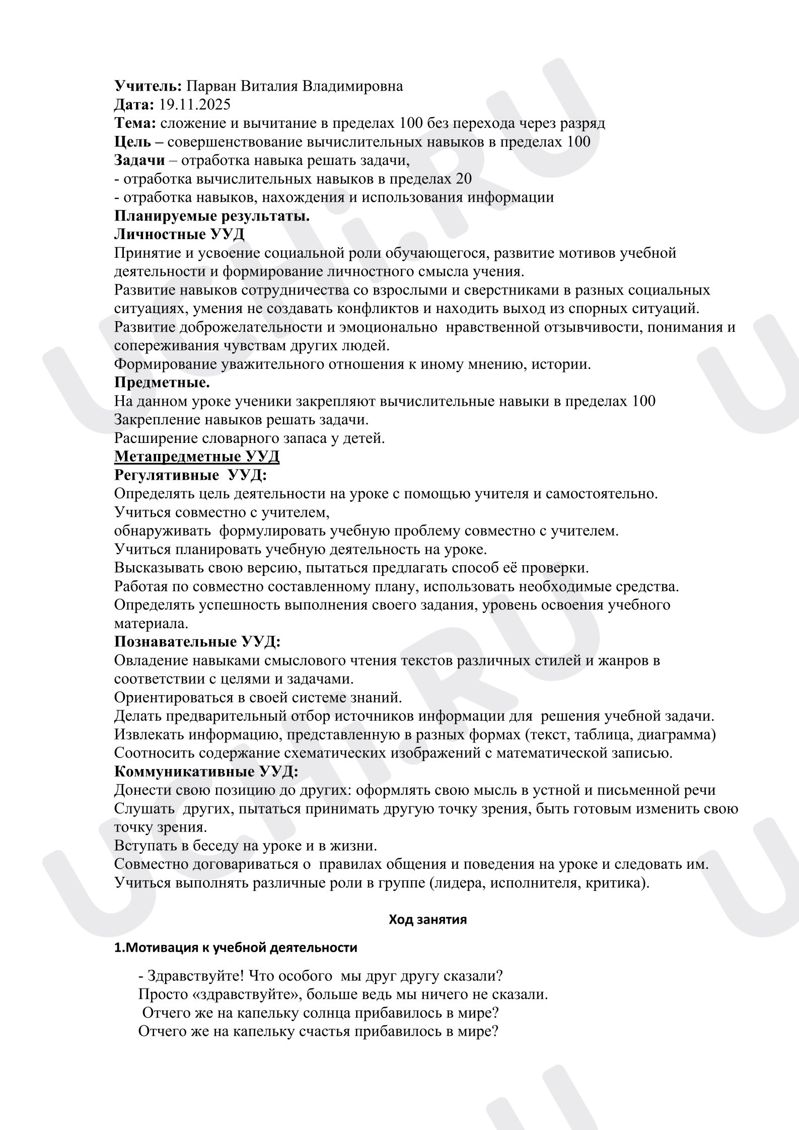 Предпросмотр материала Конспект урока математики. Закрепление сложение и вычитание в пределах 100