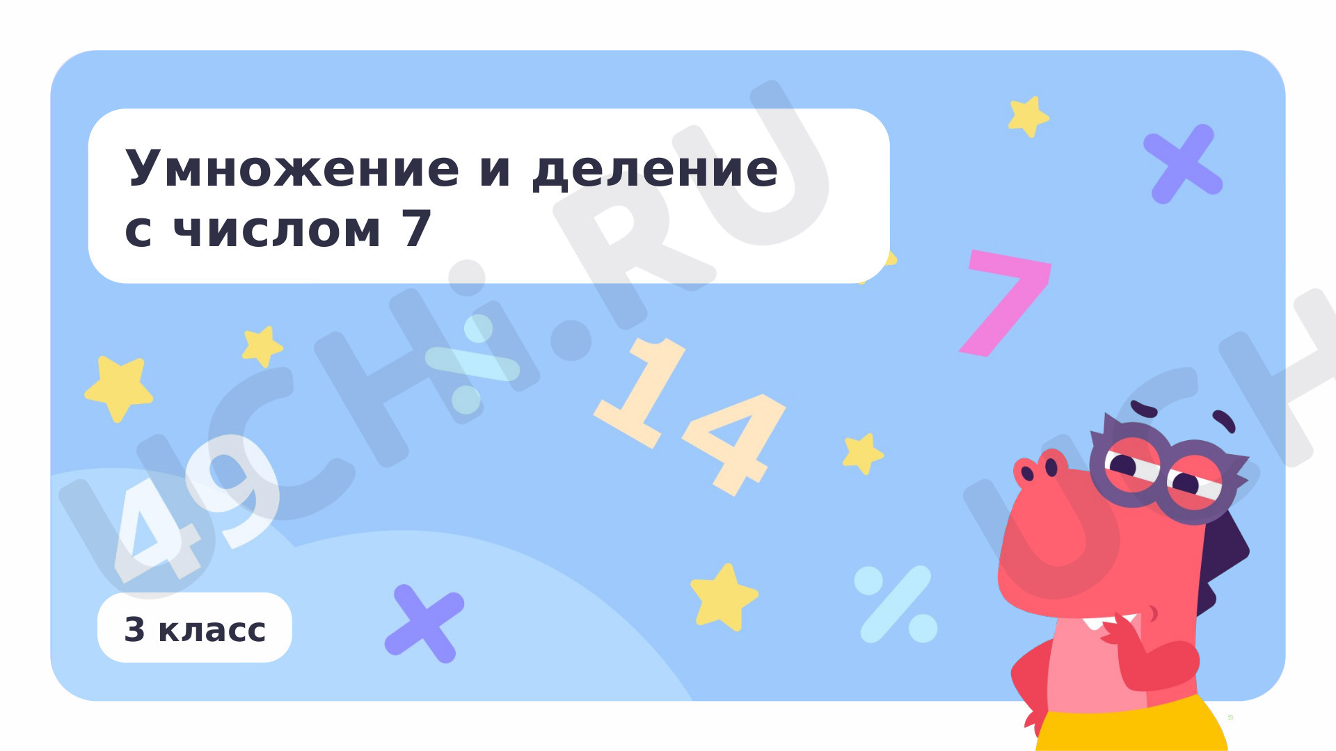 Предпросмотр материала Умножение и деление с числом 7