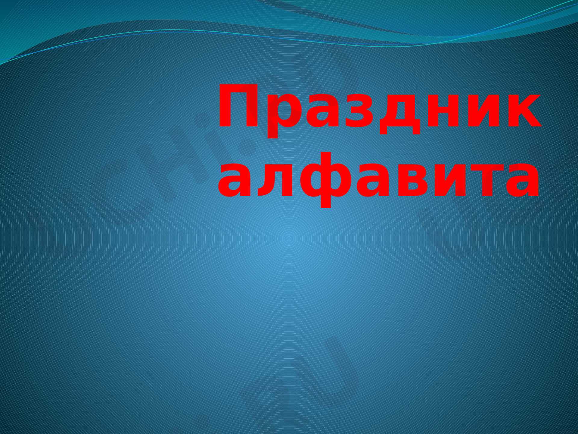 Предпросмотр материала Итоговый урок английского языка во 2 классе