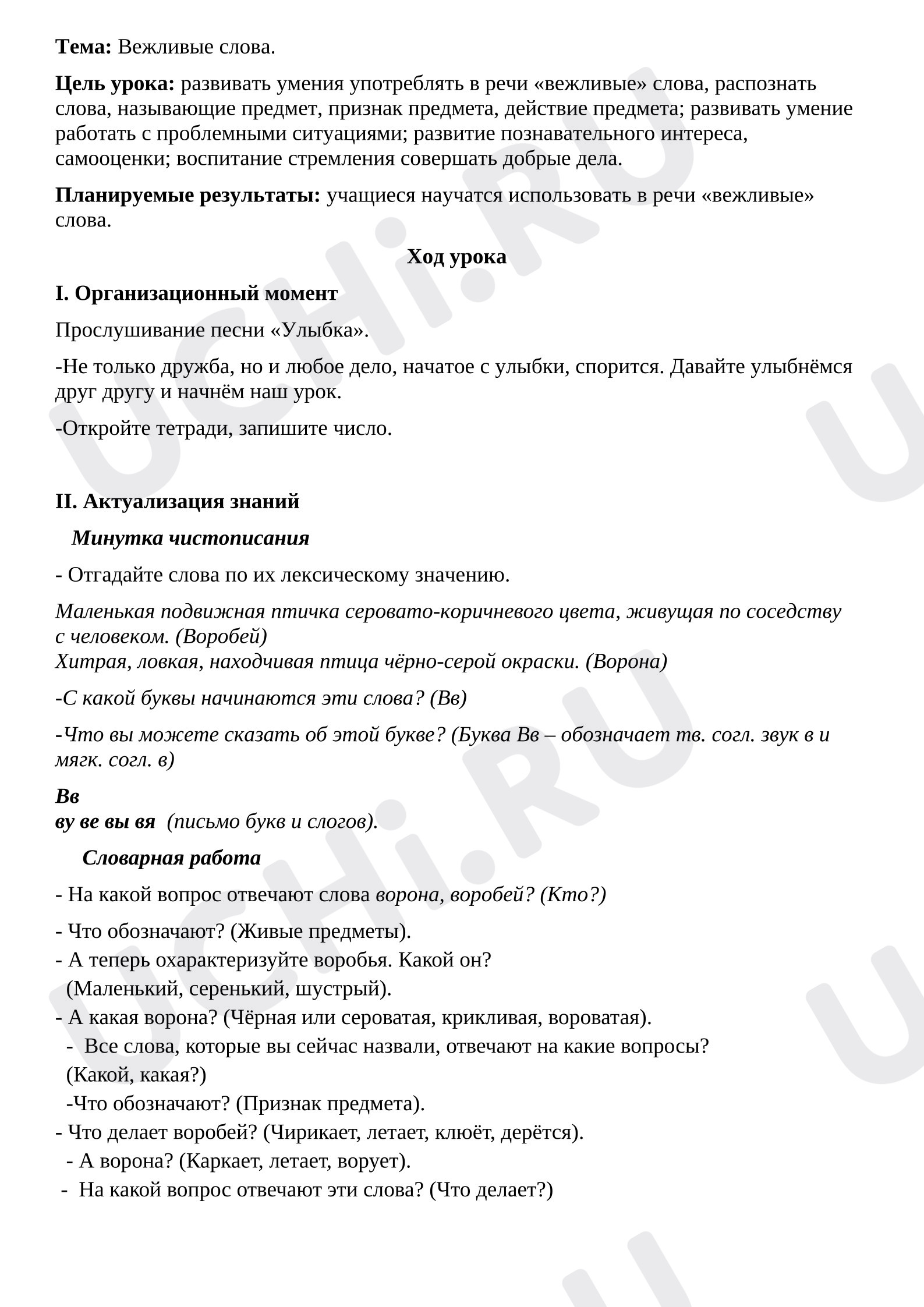 Предпросмотр материала План урока русского языка. Вежливые слова