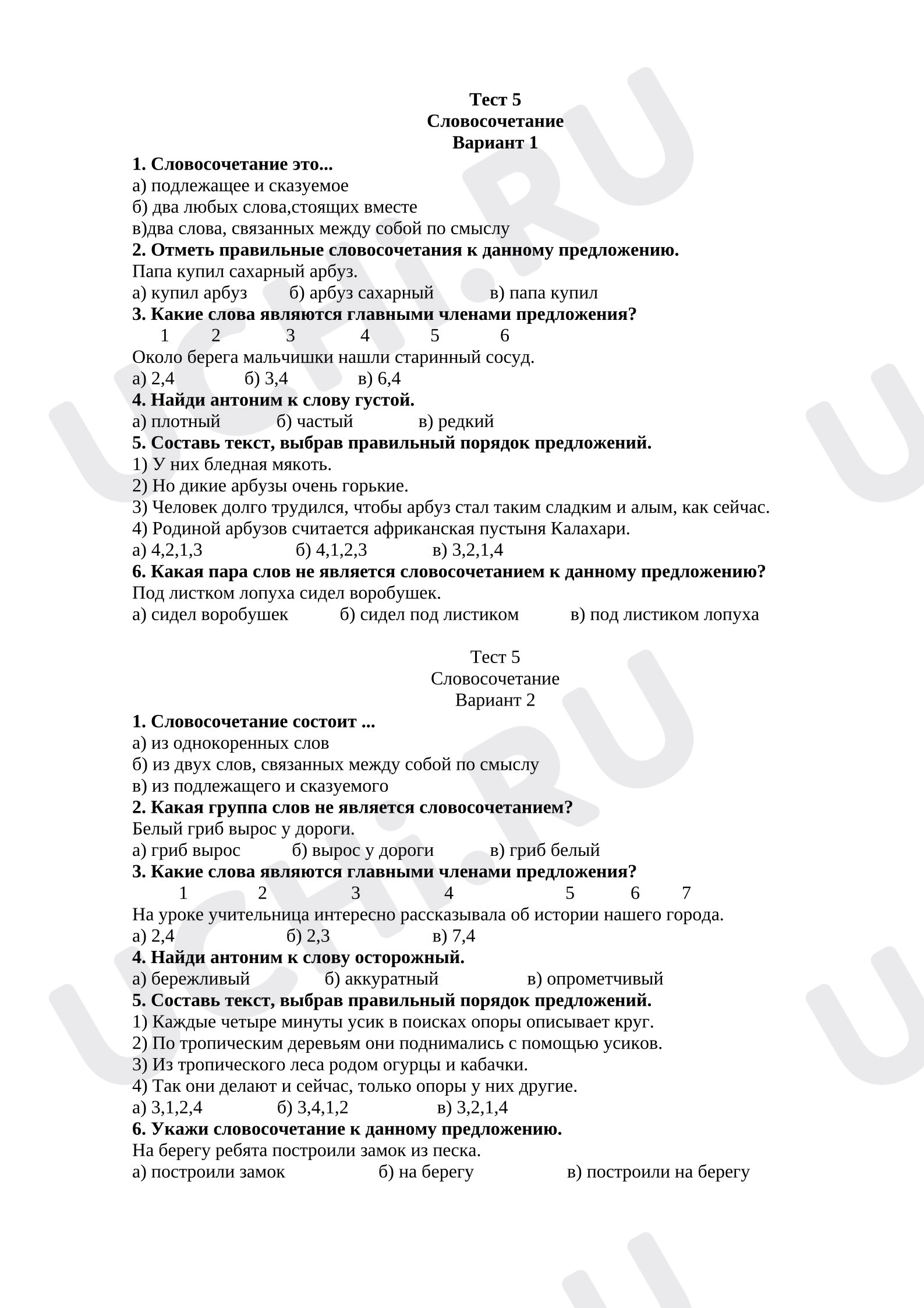 Предпросмотр материала Тест к уроку русского языка «Словосочетание»