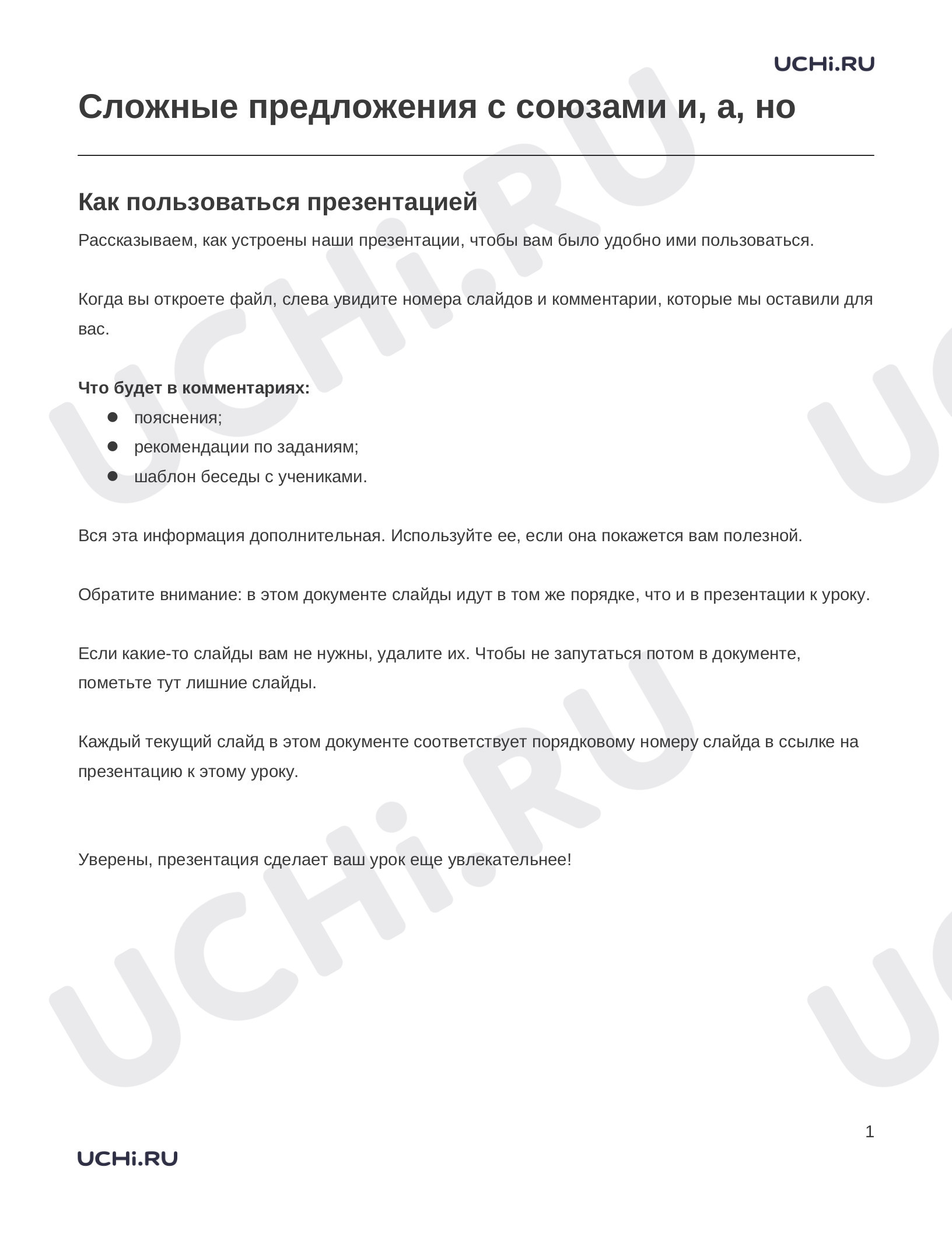 Предпросмотр материала Заметки к презентации «Сложные предложения с союзами и, а, но»