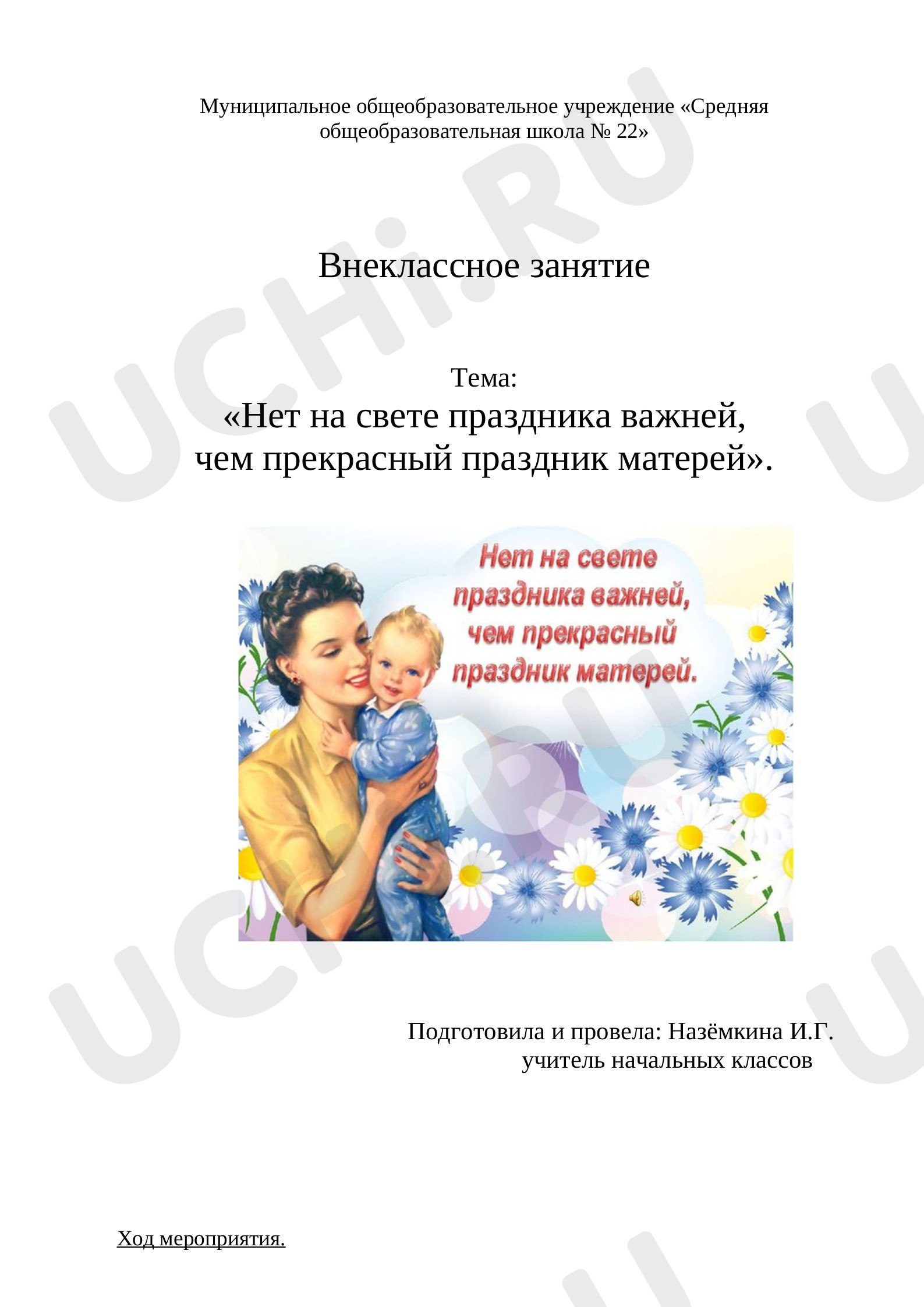 Предпросмотр материала Внеклассное мероприятие ко Дню матери.