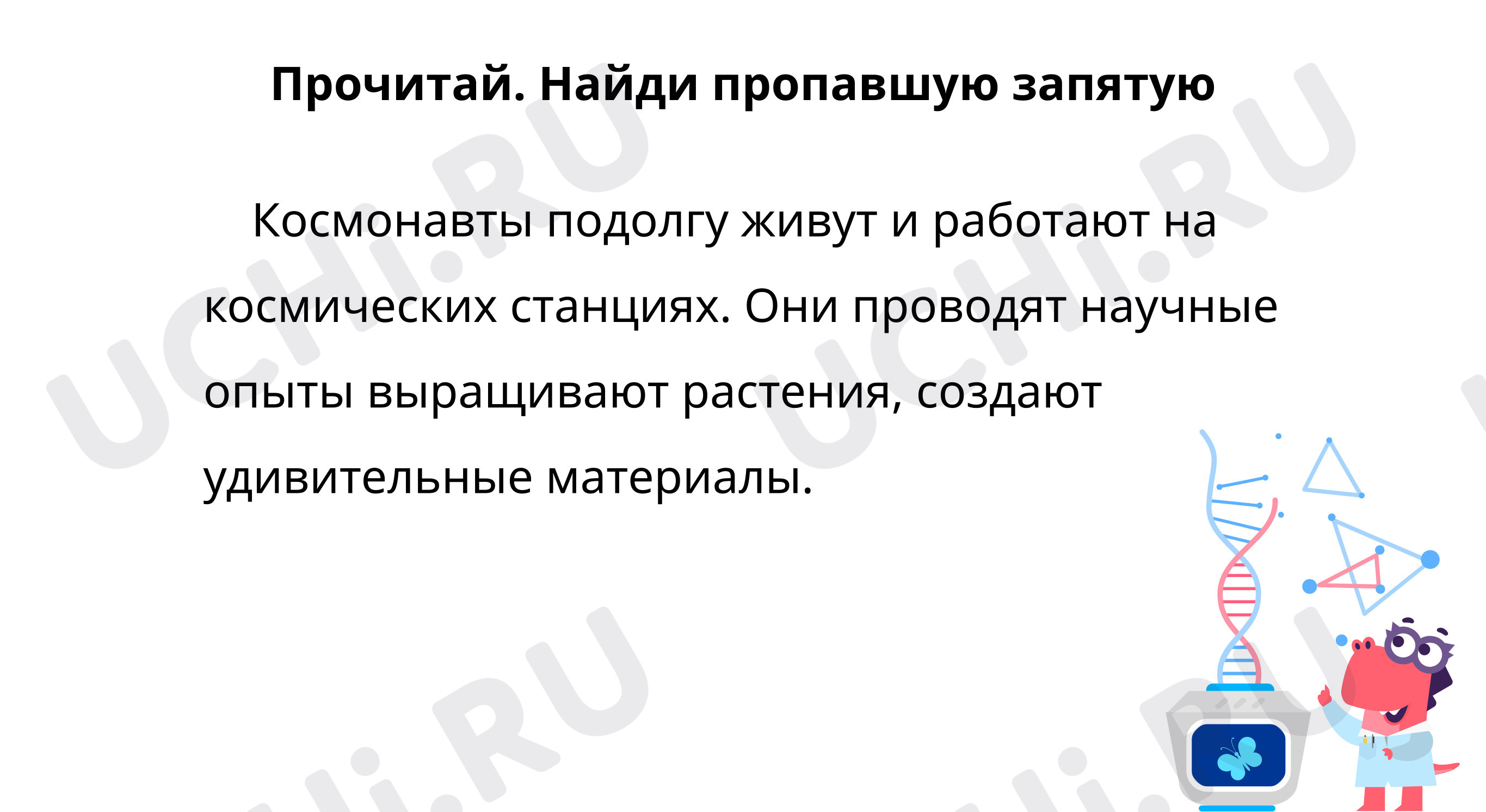 Предпросмотр материала Найди лишнюю запятую