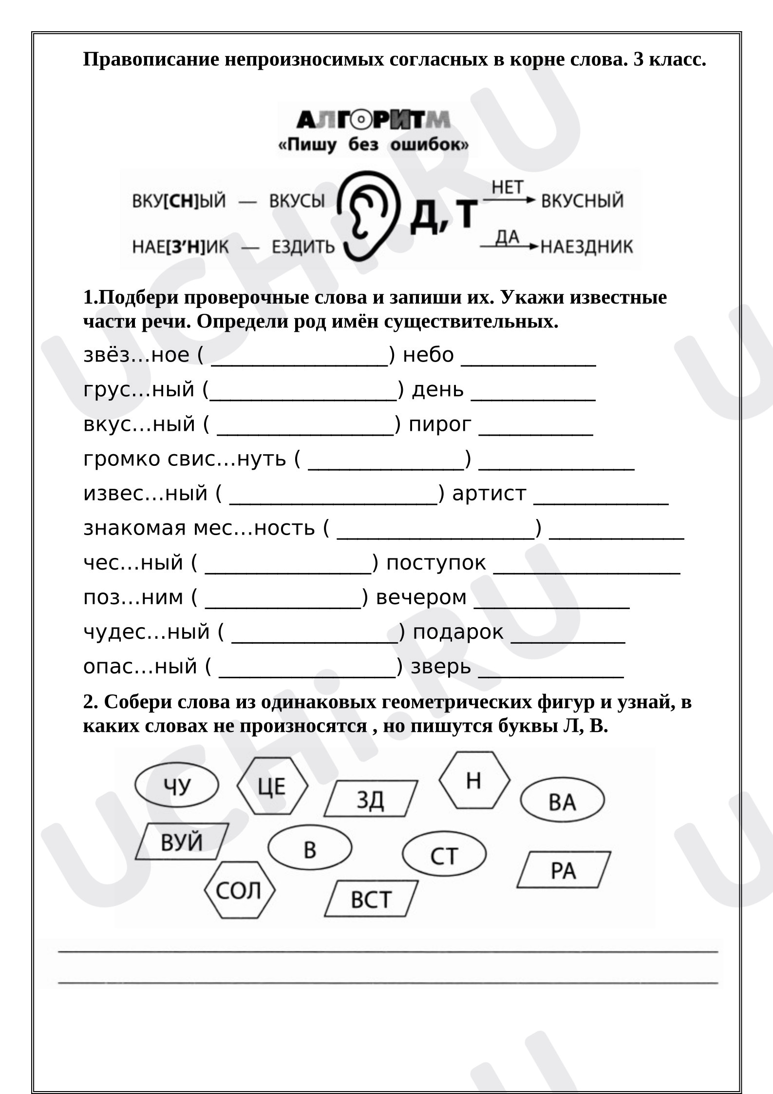 Предпросмотр материала Рабочий лист к уроку русского языка. Правописание непроизносимых согласных в корне слова.