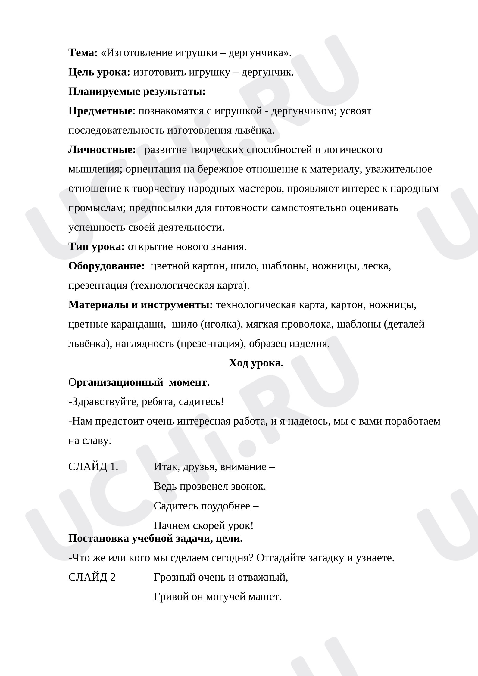 Предпросмотр материала Конспект урока на тему «Игрушка-дергунчик»
