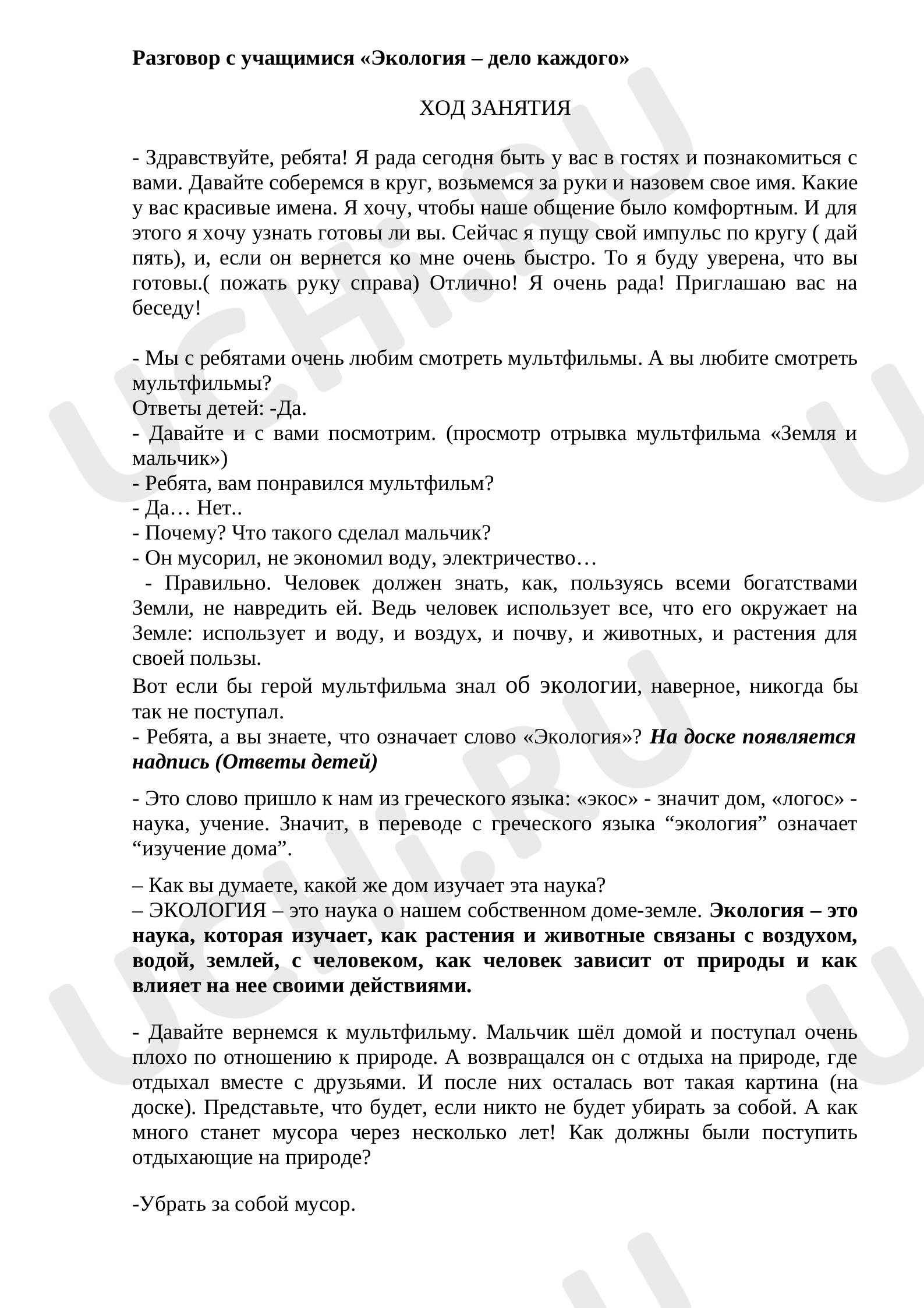 Предпросмотр материала Час общения "Экология - дело каждого"
