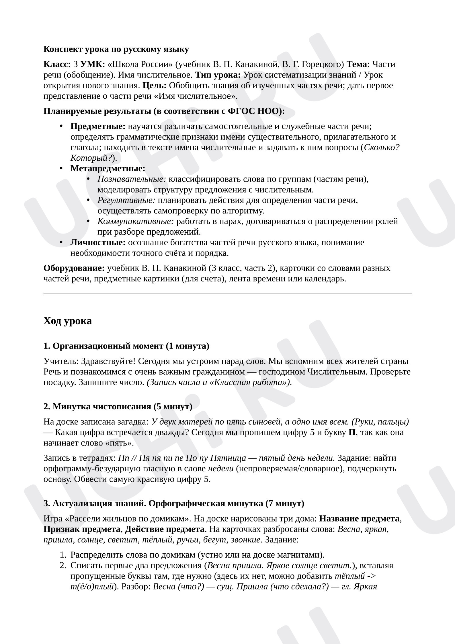 Предпросмотр материала План урока русского языка. Части речи. Обобщение и уточнение представлений об изученных частях речи. Имя числительное