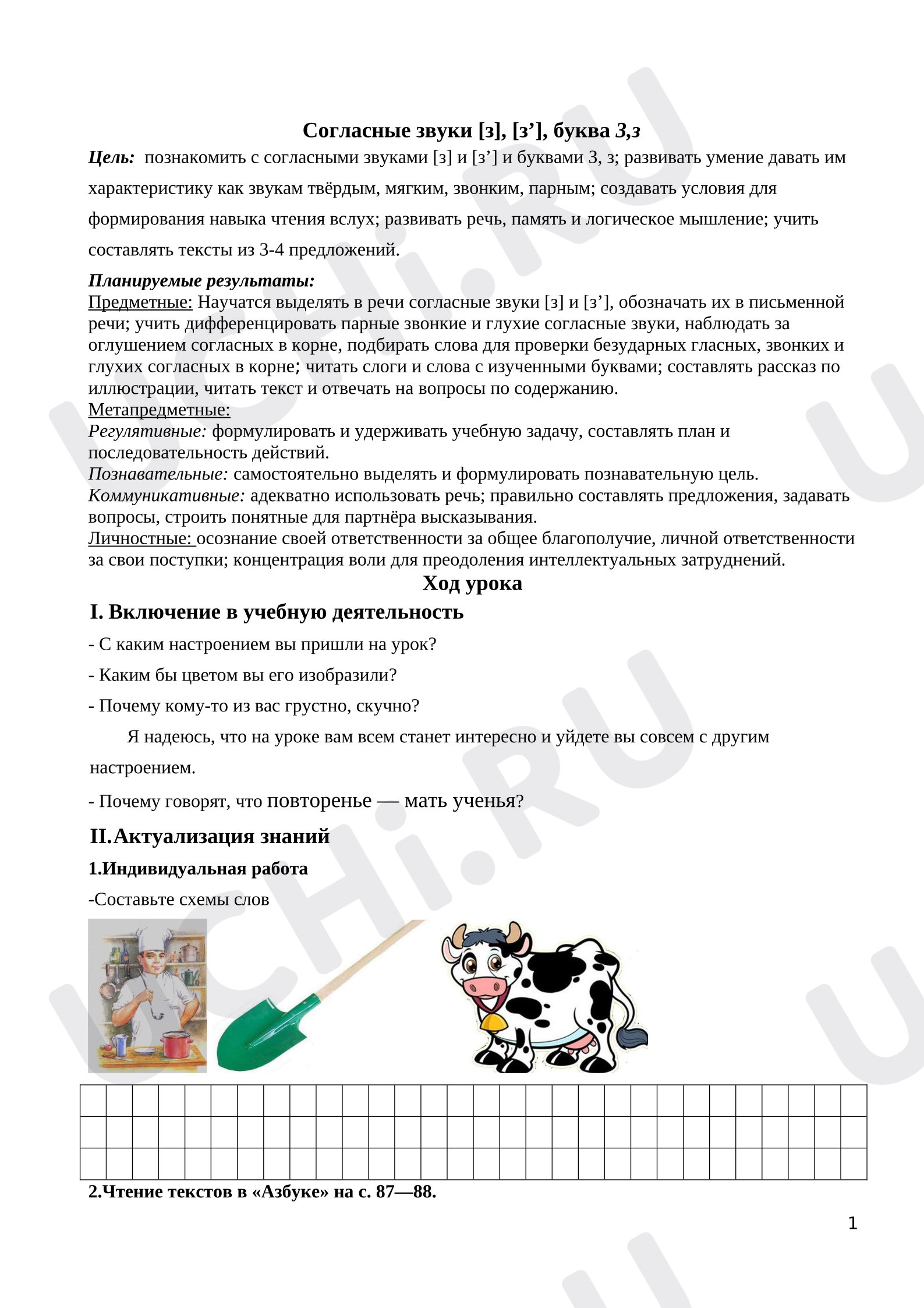 Предпросмотр материала План урока обучения грамоте. Согласные звуки Зз.