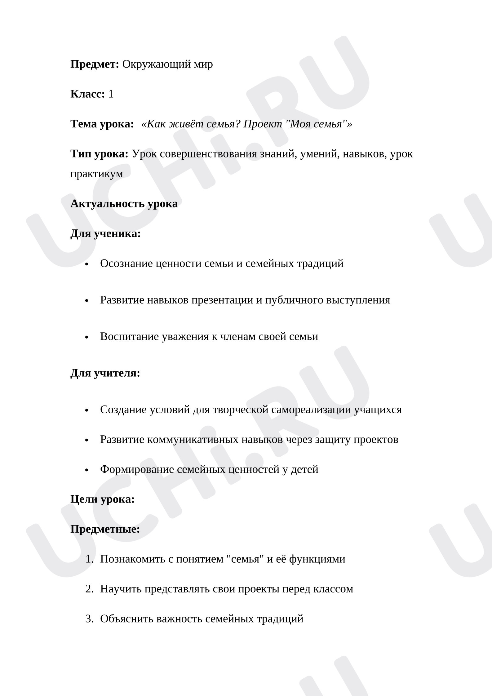 Предпросмотр материала План урока окружающего мира. Как живет семья?
