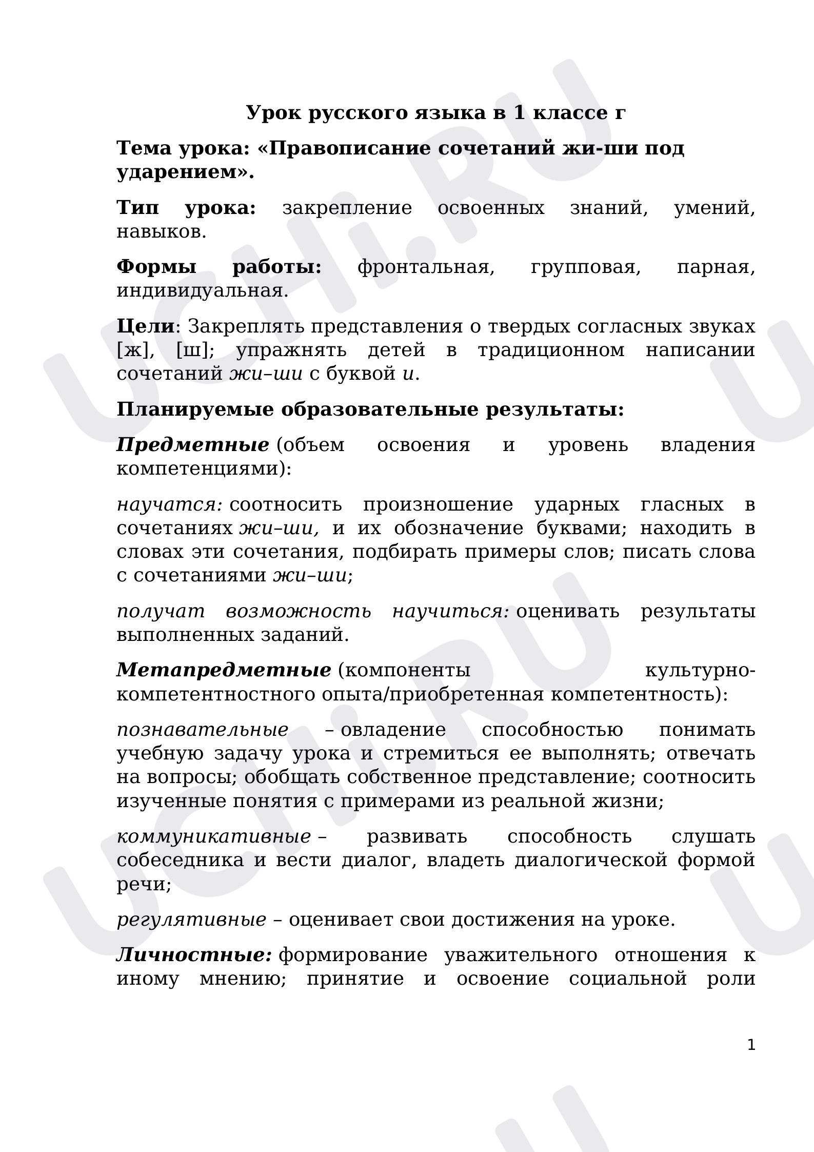 Предпросмотр материала Конспект урока по русскому языку. Правописание ЖИ-ШИ