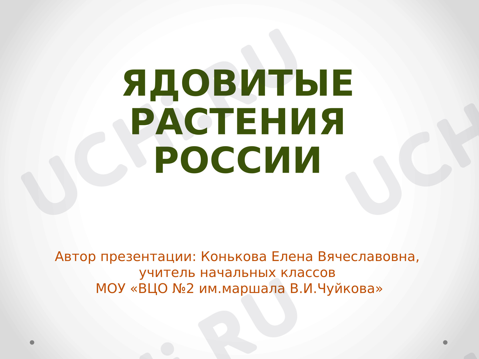 Предпросмотр материала Презентация к уроку окружающего мира. Ядовитые растения России.