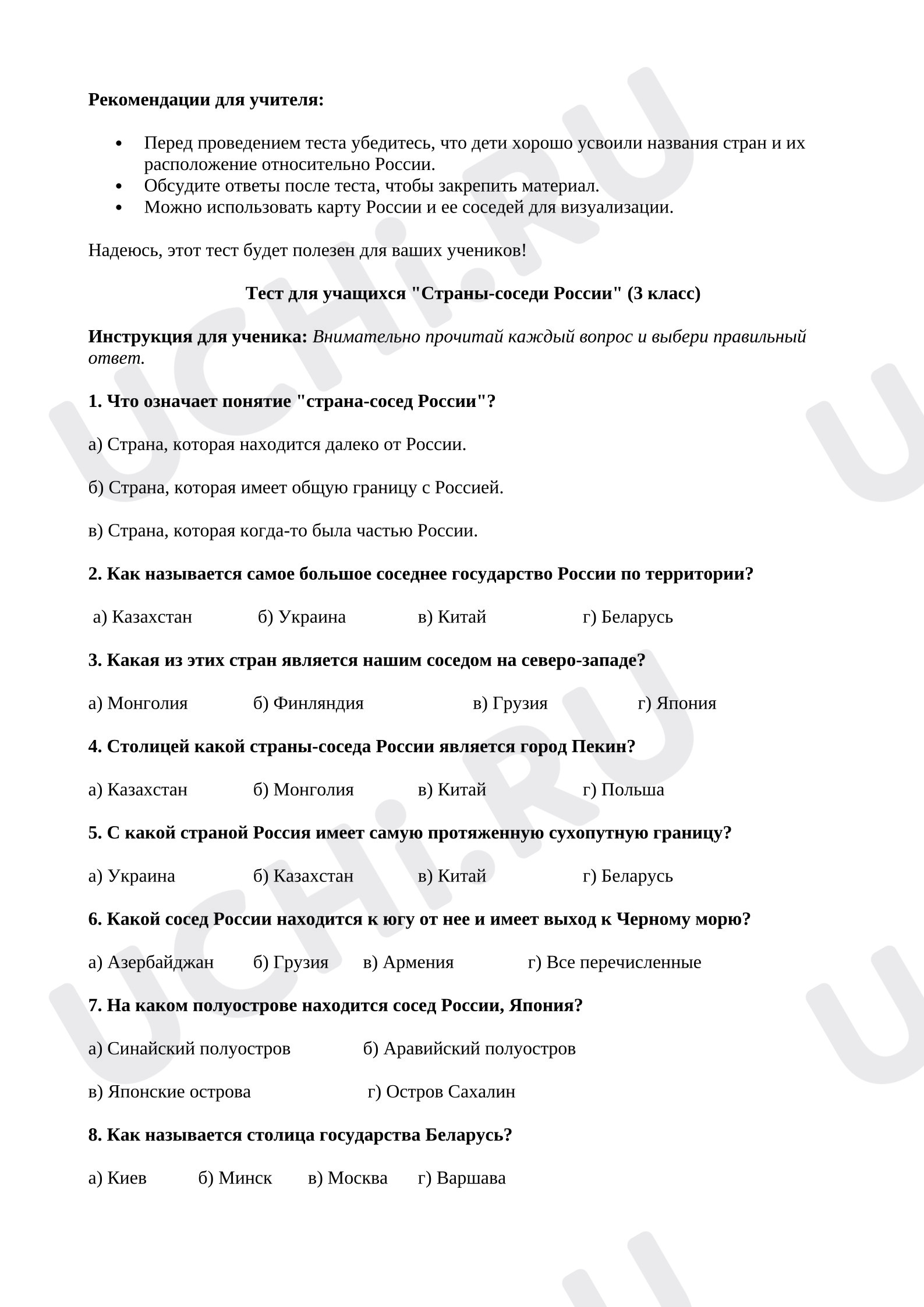 Предпросмотр материала Тест к уроку окружающего мира по теме: «Страны - соседи России»