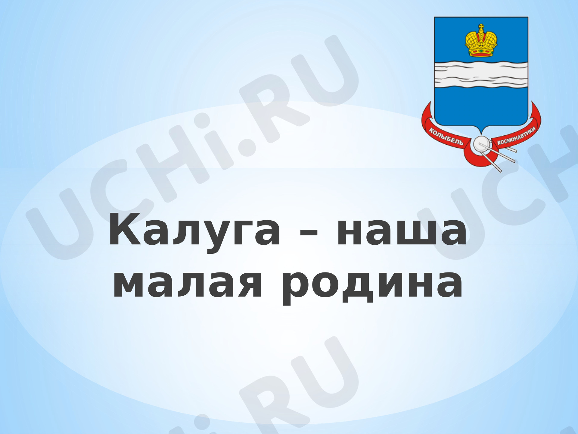 Предпросмотр материала Моя милая Калуга