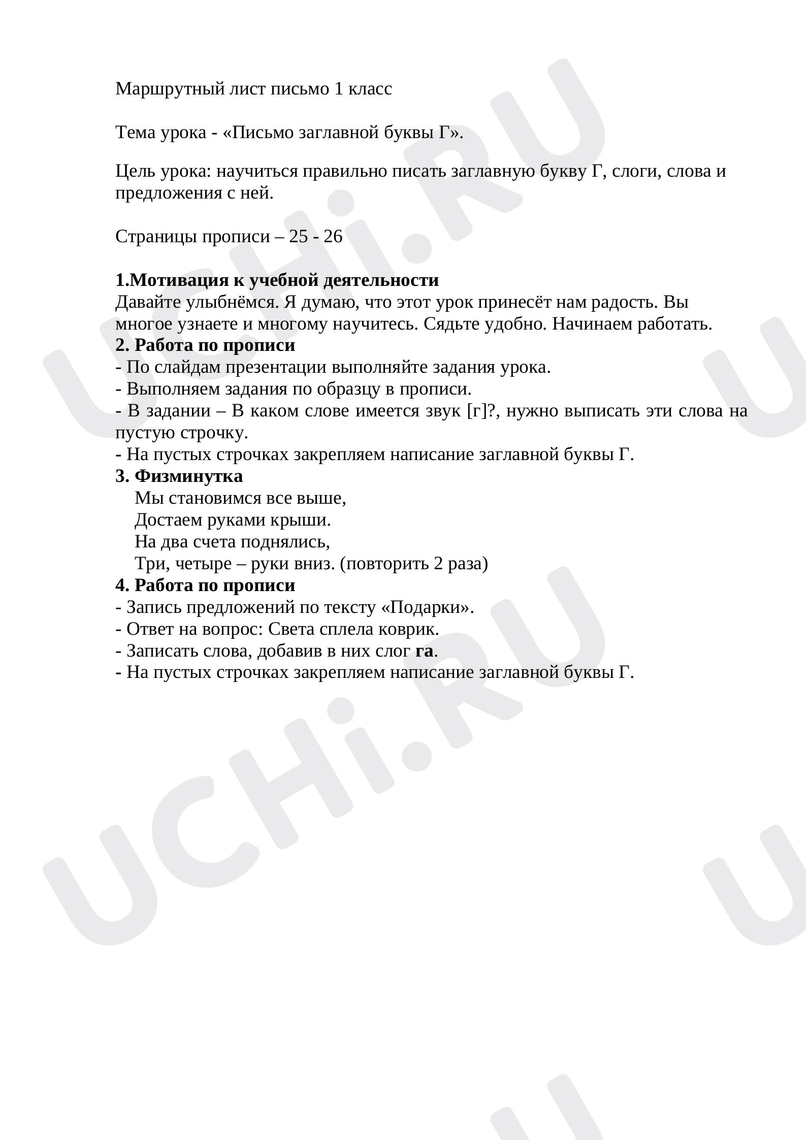 Предпросмотр материала Письмо заглавной буквы Г