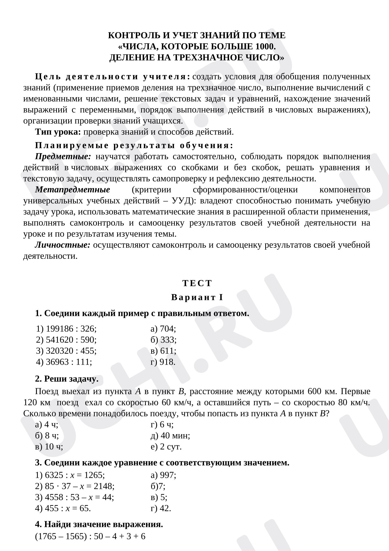 Предпросмотр материала Контроль и учёт знаний по теме «Числа, которые больше 1000. Деление на трёхзначное число»