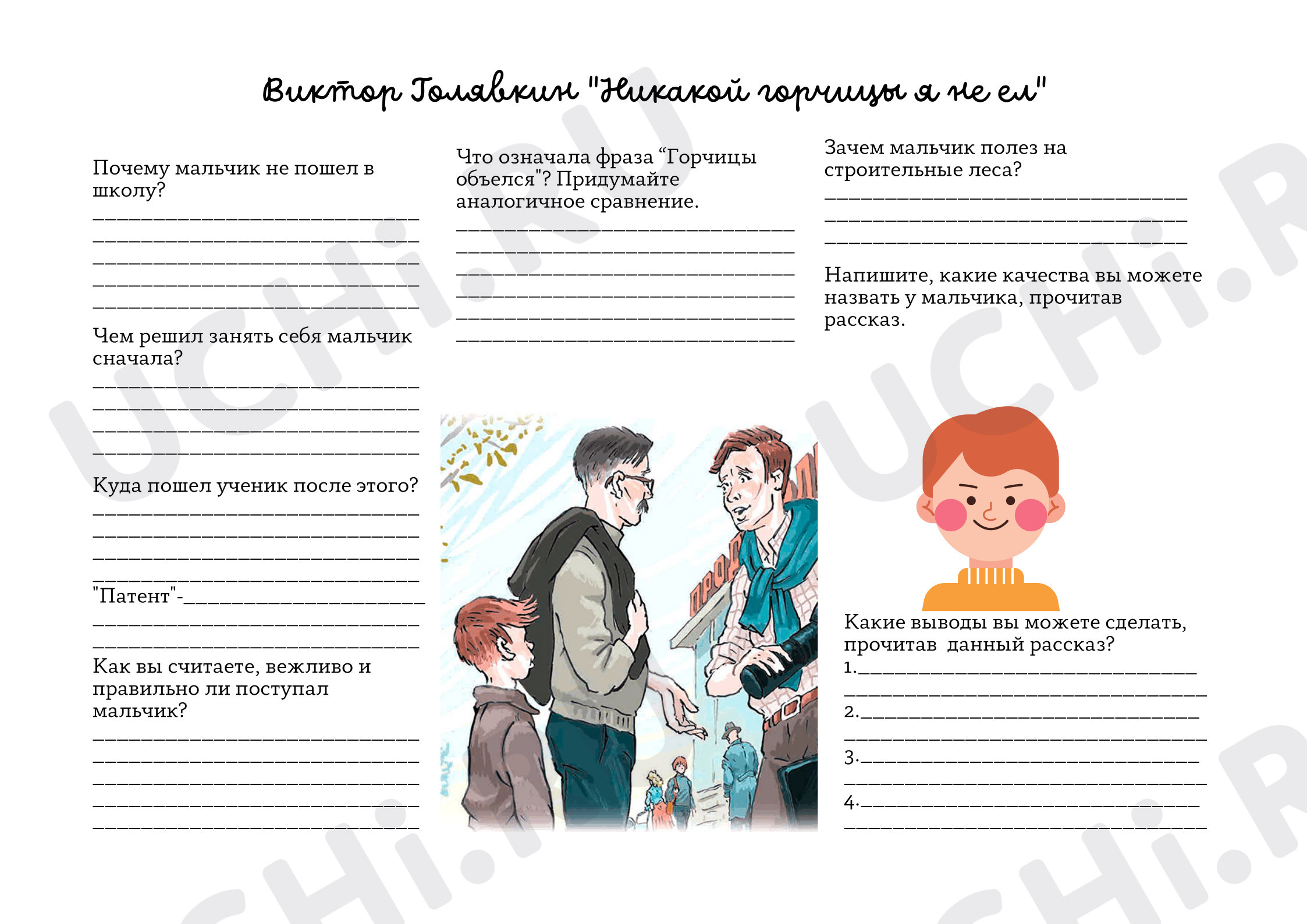 Предпросмотр материала Рабочий лист к уроку литературного чтения «Никакой горчицы я не ел»