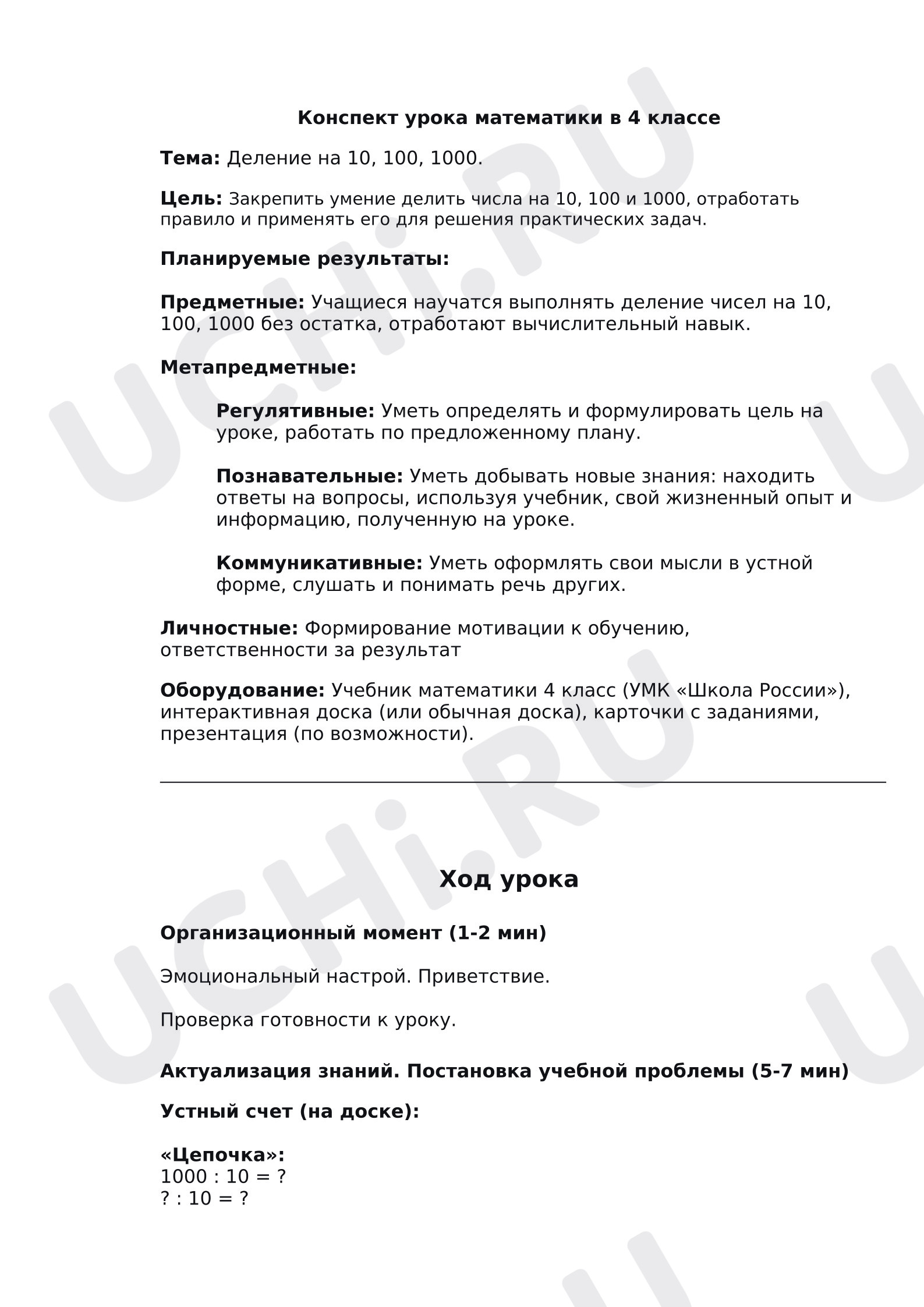 Предпросмотр материала Конспект урока математики. Деление на 10, 100, 1000.