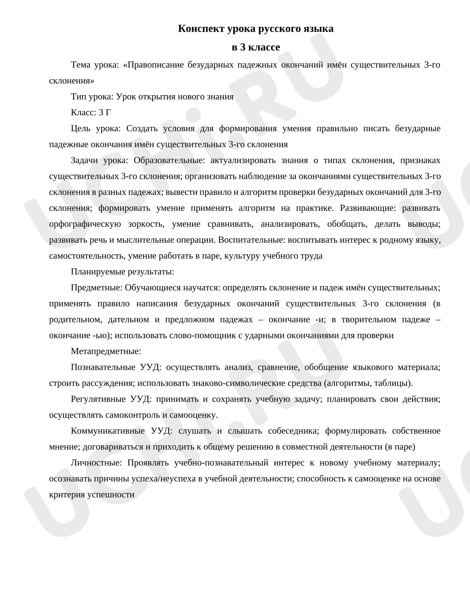Предпросмотр материала Конспект урока русского языка. Правописание безударных окончаний имён существительных третьего склонения