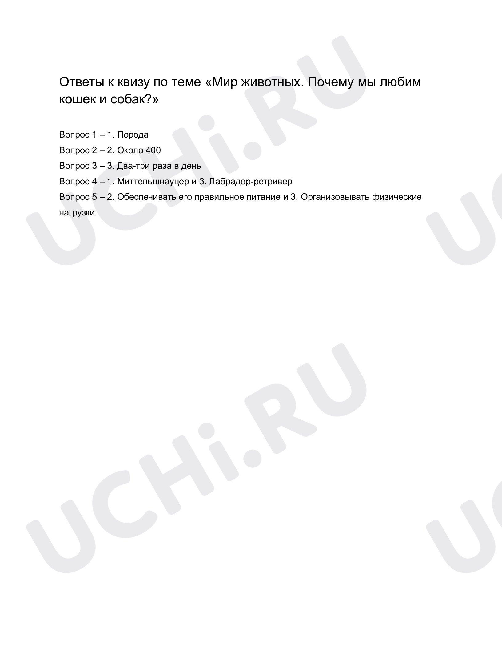 ?? Проверочная работа №6 по теме “Мир животных. Почему мы любим кошек и ...