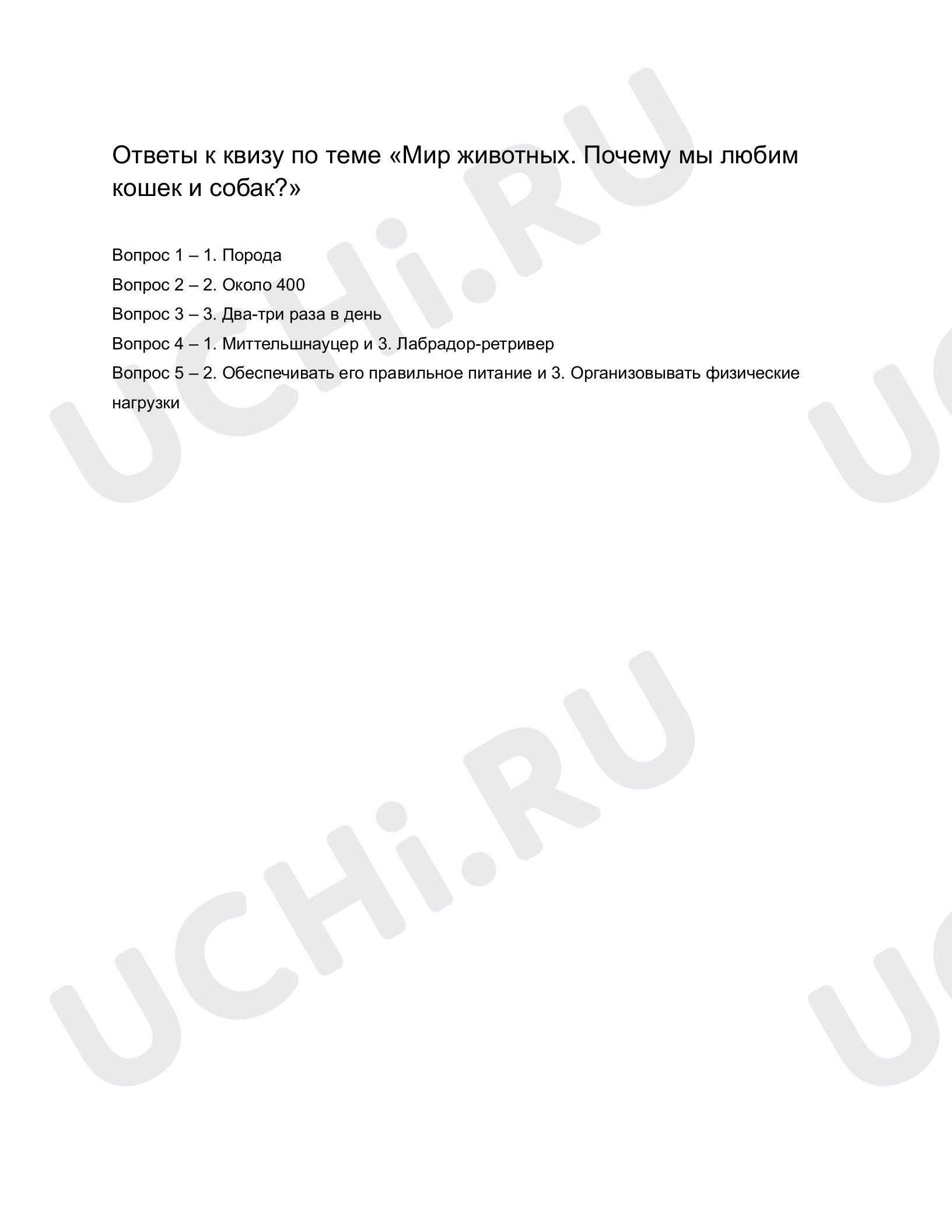 Ответы к квизу по теме «Мир животных. Почему мы любим кошек и собак?».  Окружающий мир, 1 класс: Мир животных. Почему мы любим кошек и собак? |  Учи.ру