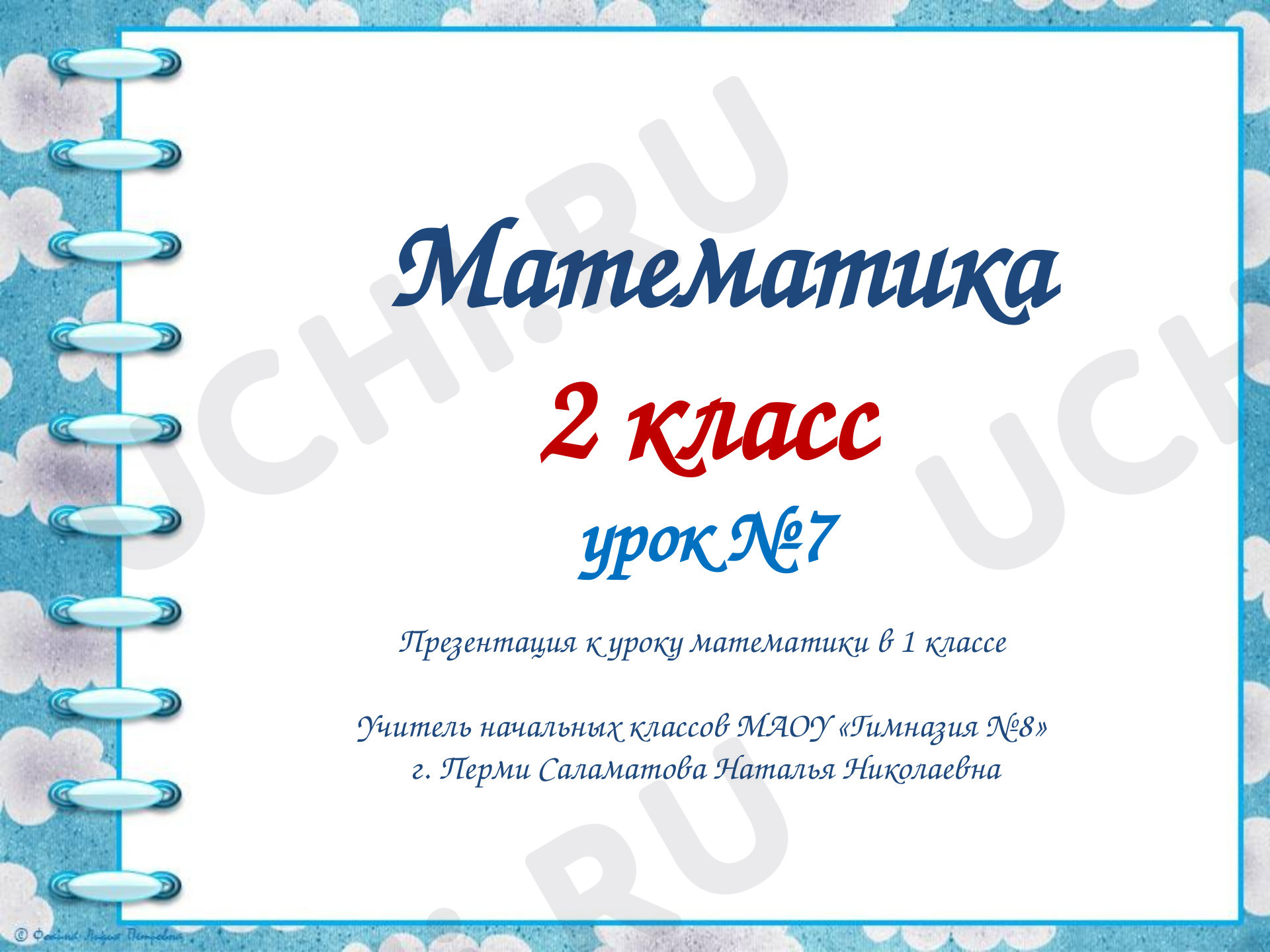 Предпросмотр материала Презентация к уроку математики по теме: Сравнение чисел. Повторение пройденного