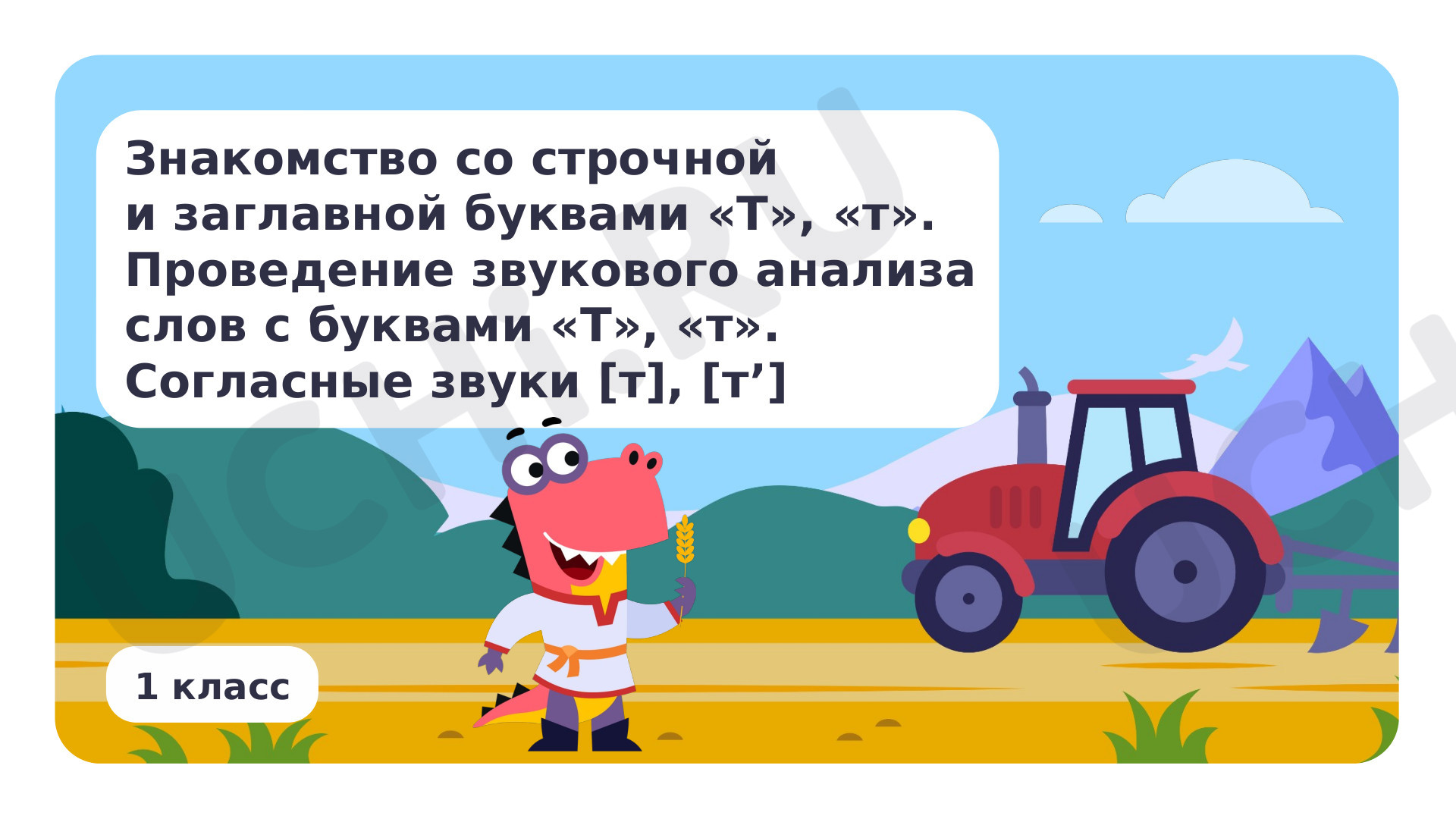 Предпросмотр материала Знакомство с буквами Т, т. Проведение звукового анализа слов с буквами Т, т.