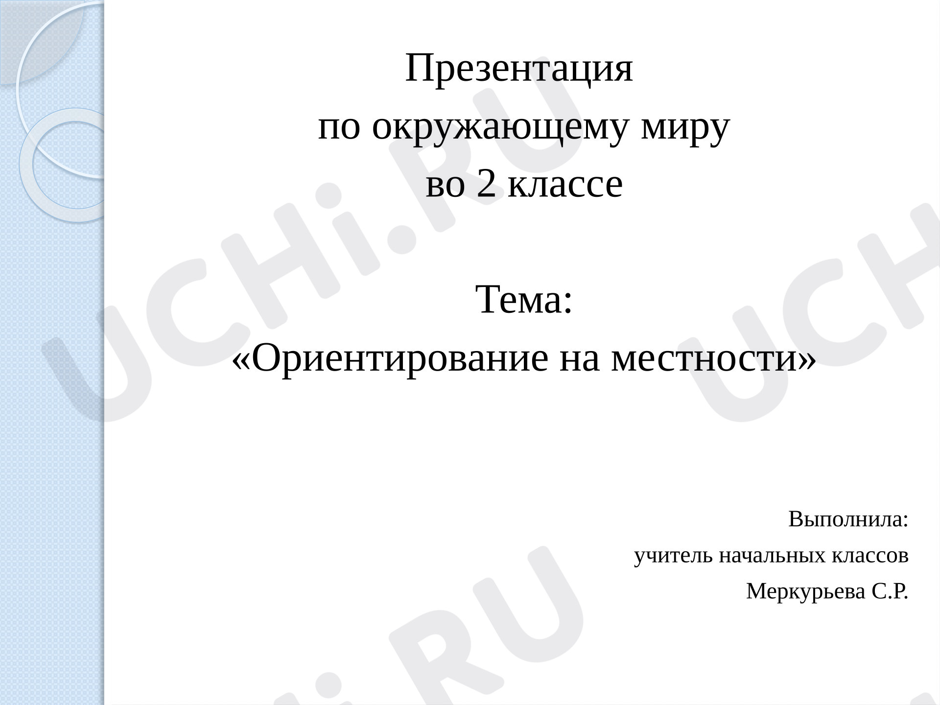 Предпросмотр материала Презентация к уроку окружающего мира «Ориентирование на местности».