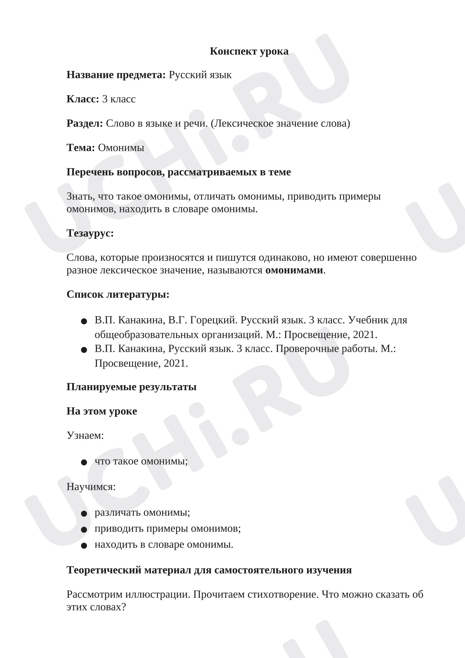Предпросмотр материала План урока русского языка. Омонимы