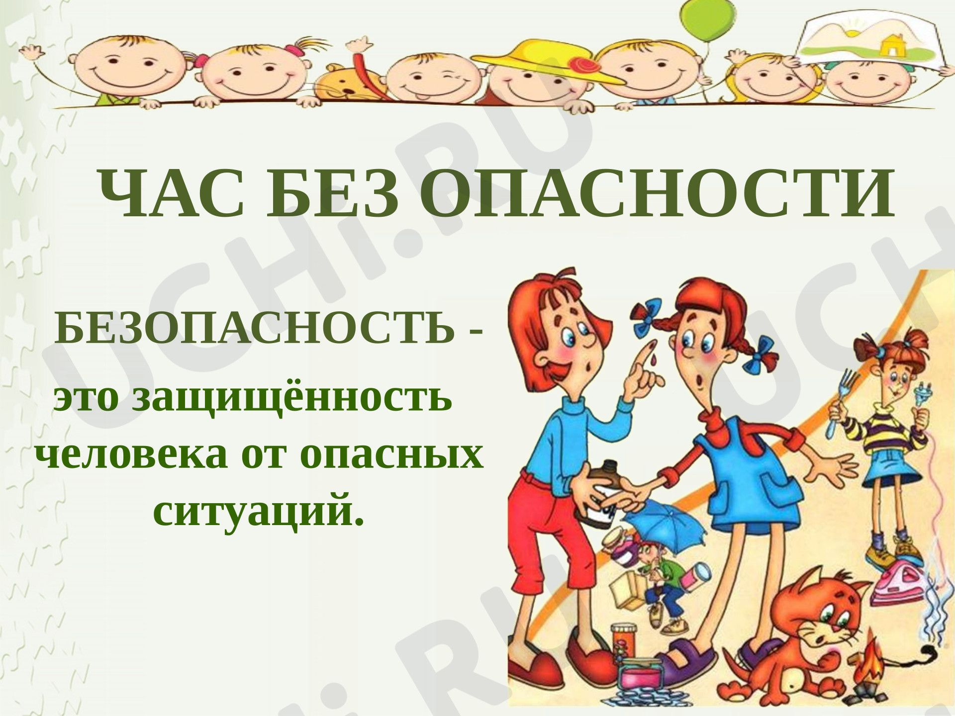 Предпросмотр материала Презентация к уроку окружающего мира. Урок безопасности.