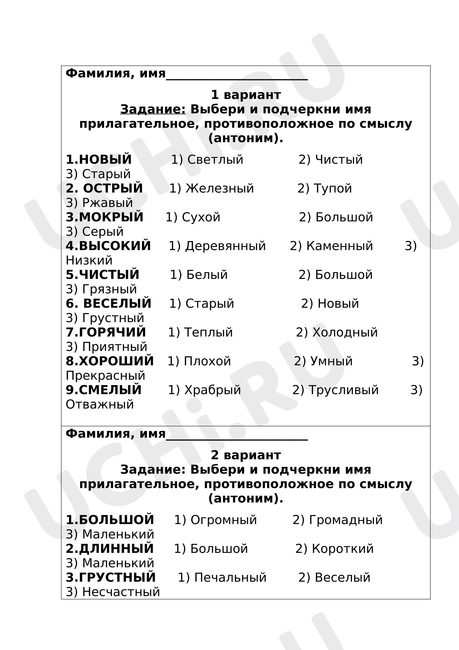 Предпросмотр материала Рабочие листы. Русский язык. Имя прилагательное. Антонимы.