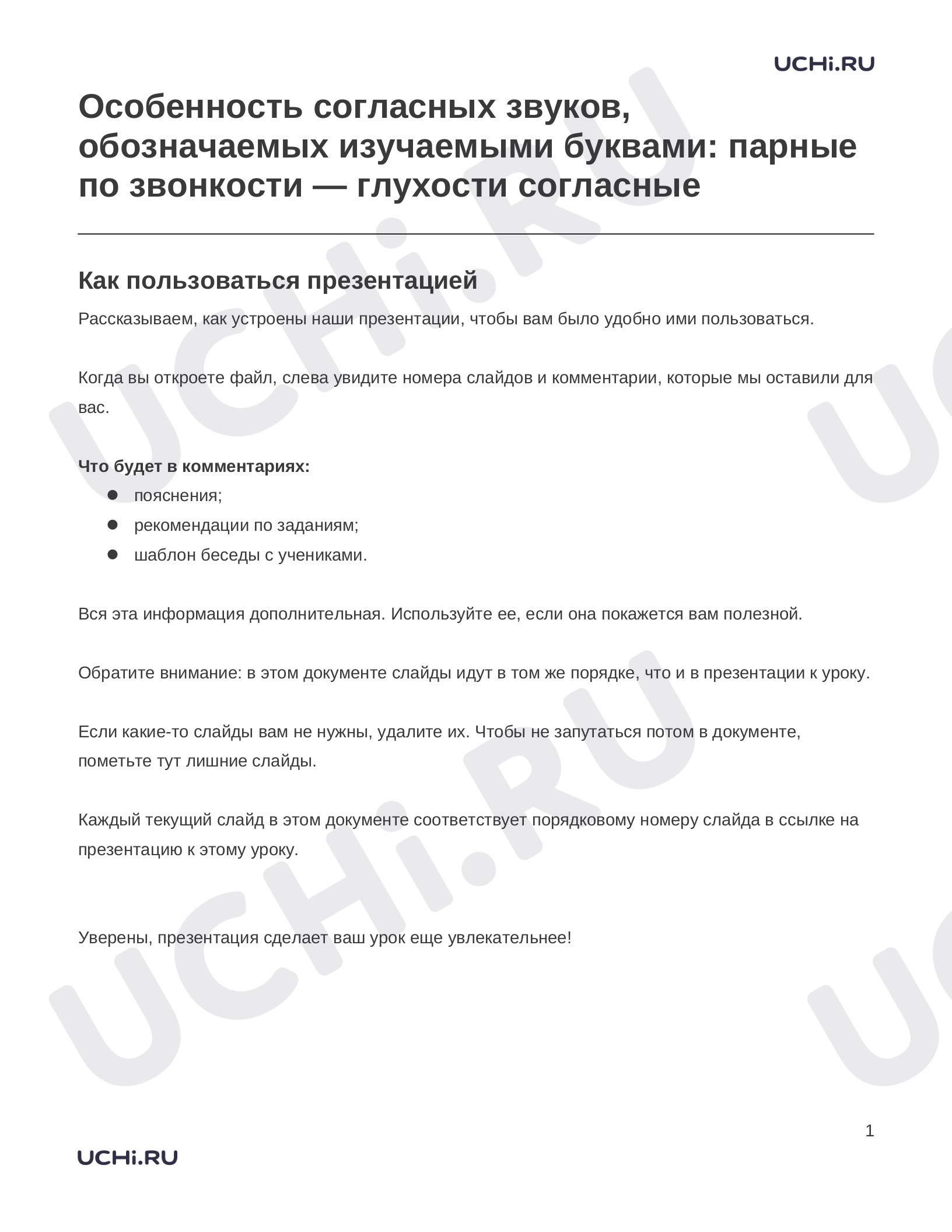 Предпросмотр материала Заметки к презентации «Особенность согласных звуков, обозначаемых изучаемыми буквами: парные по звонкости — глухости согласные»