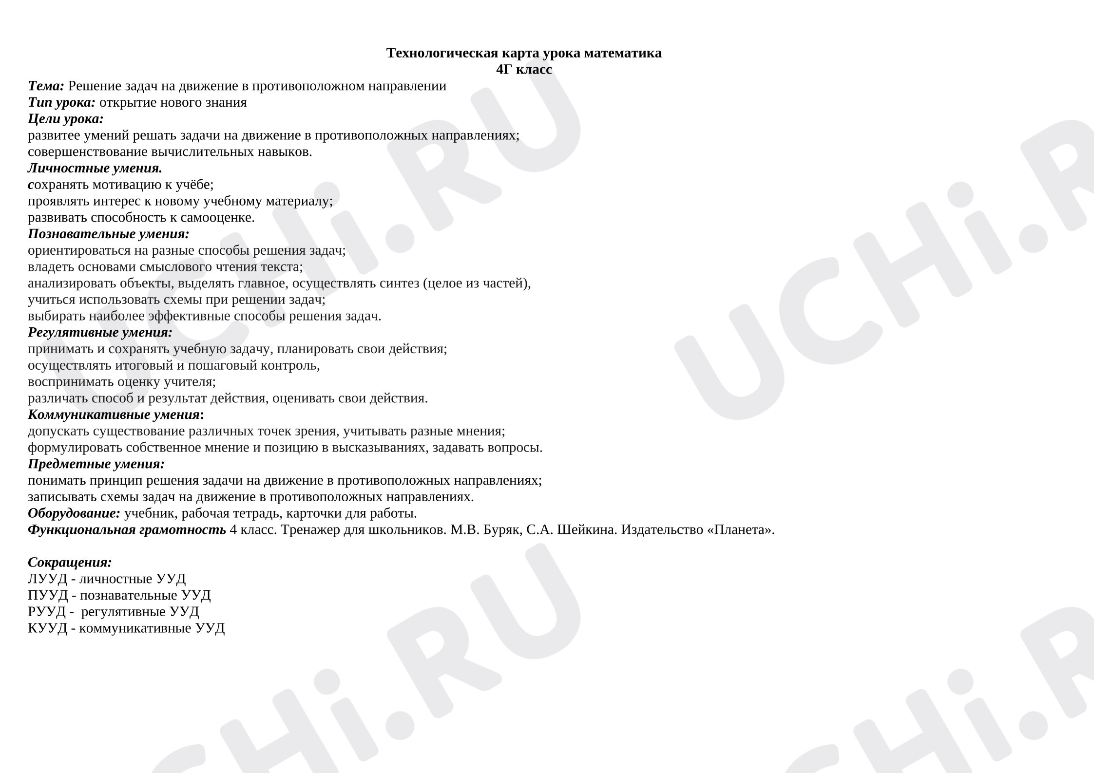Предпросмотр материала Технологическая карта по математике «Задачи на движения».