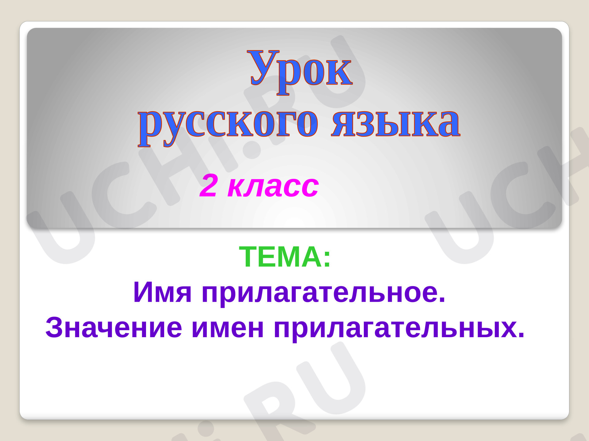 Предпросмотр материала Презентация к уроку русского языка. Имя прилагательное.
