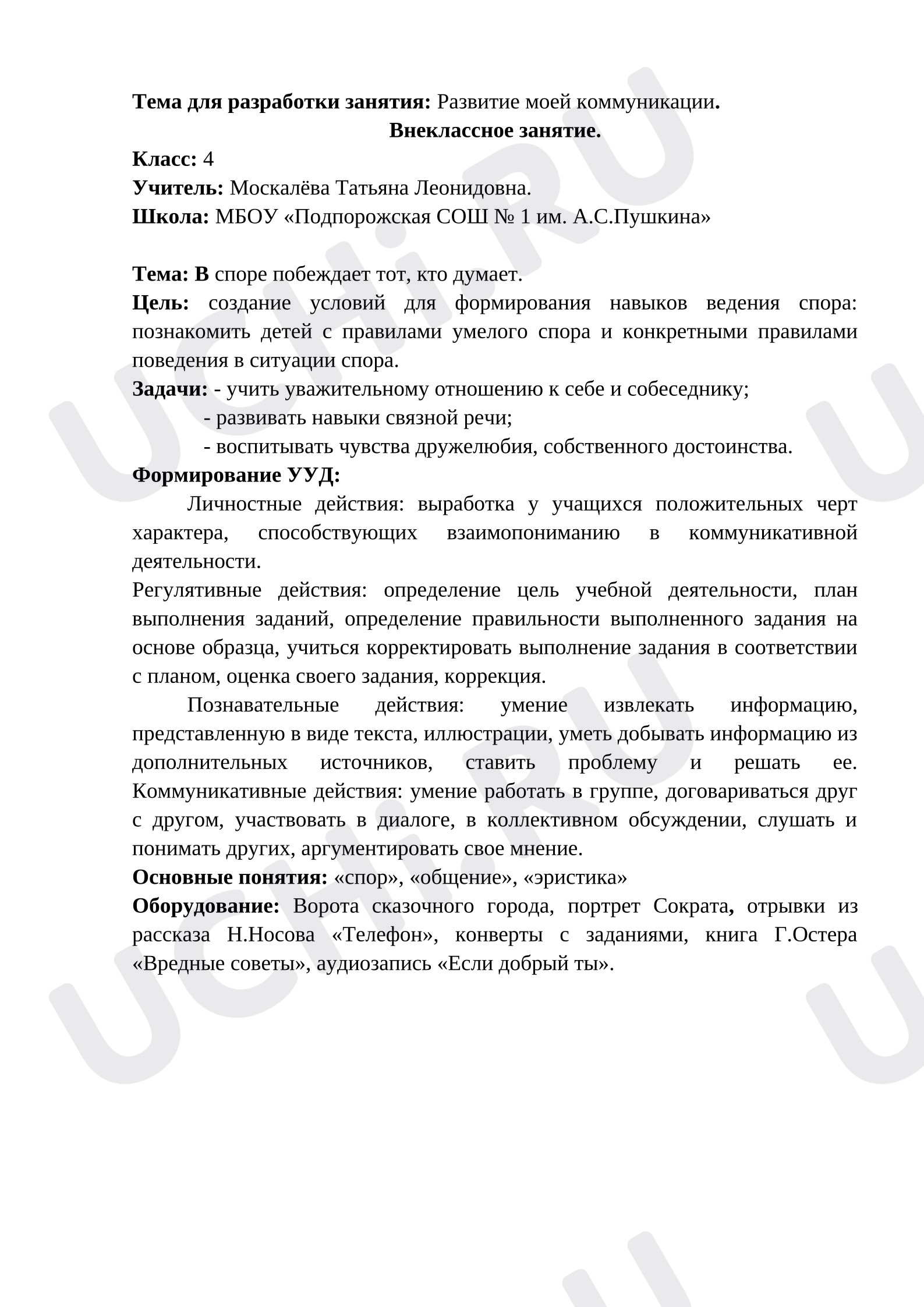 Предпросмотр материала Сценарий классного часа. Правила спора.