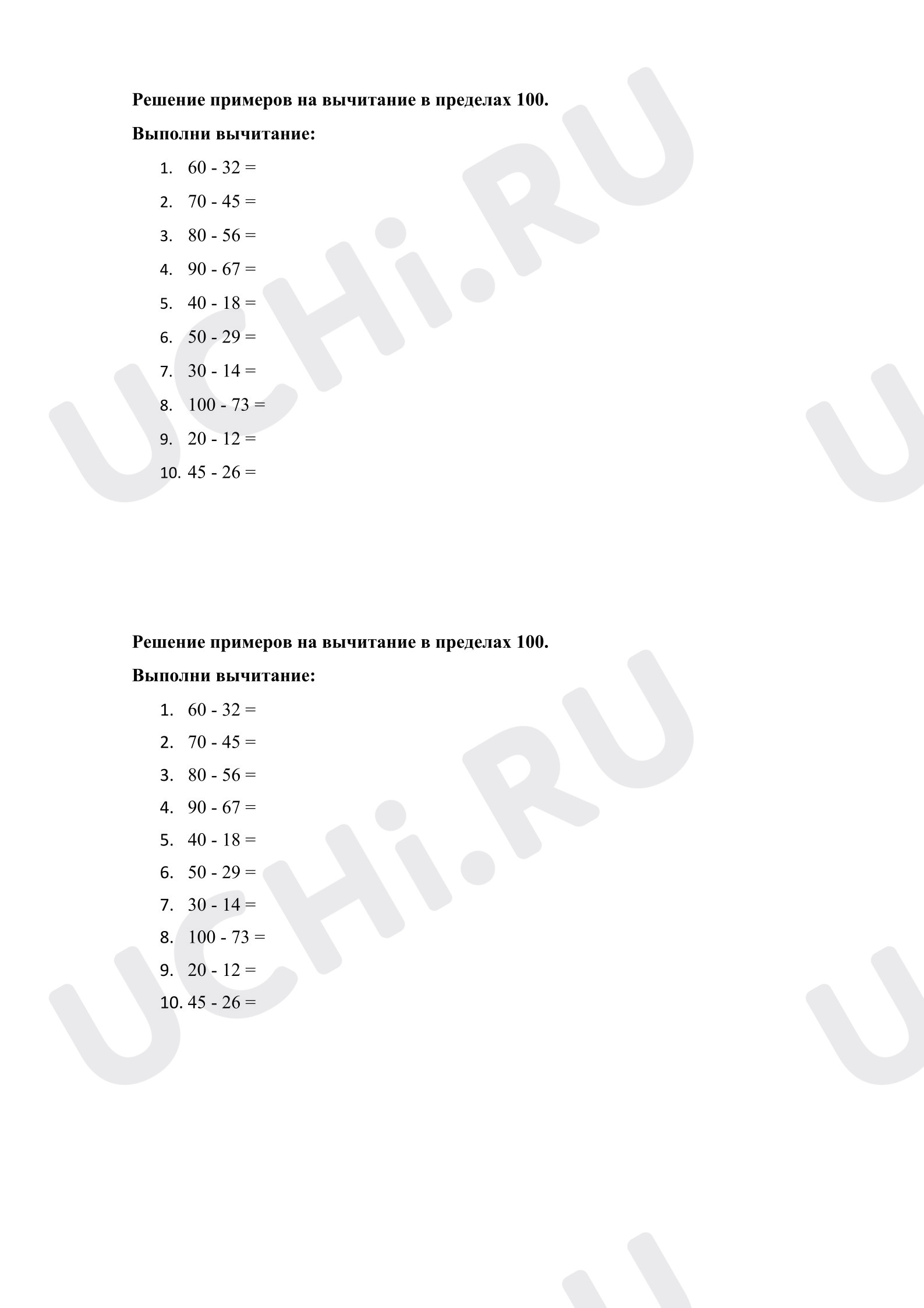 Предпросмотр материала Самостоятельная работа к уроку математики. Решение примеров на вычитание в пределах 100.