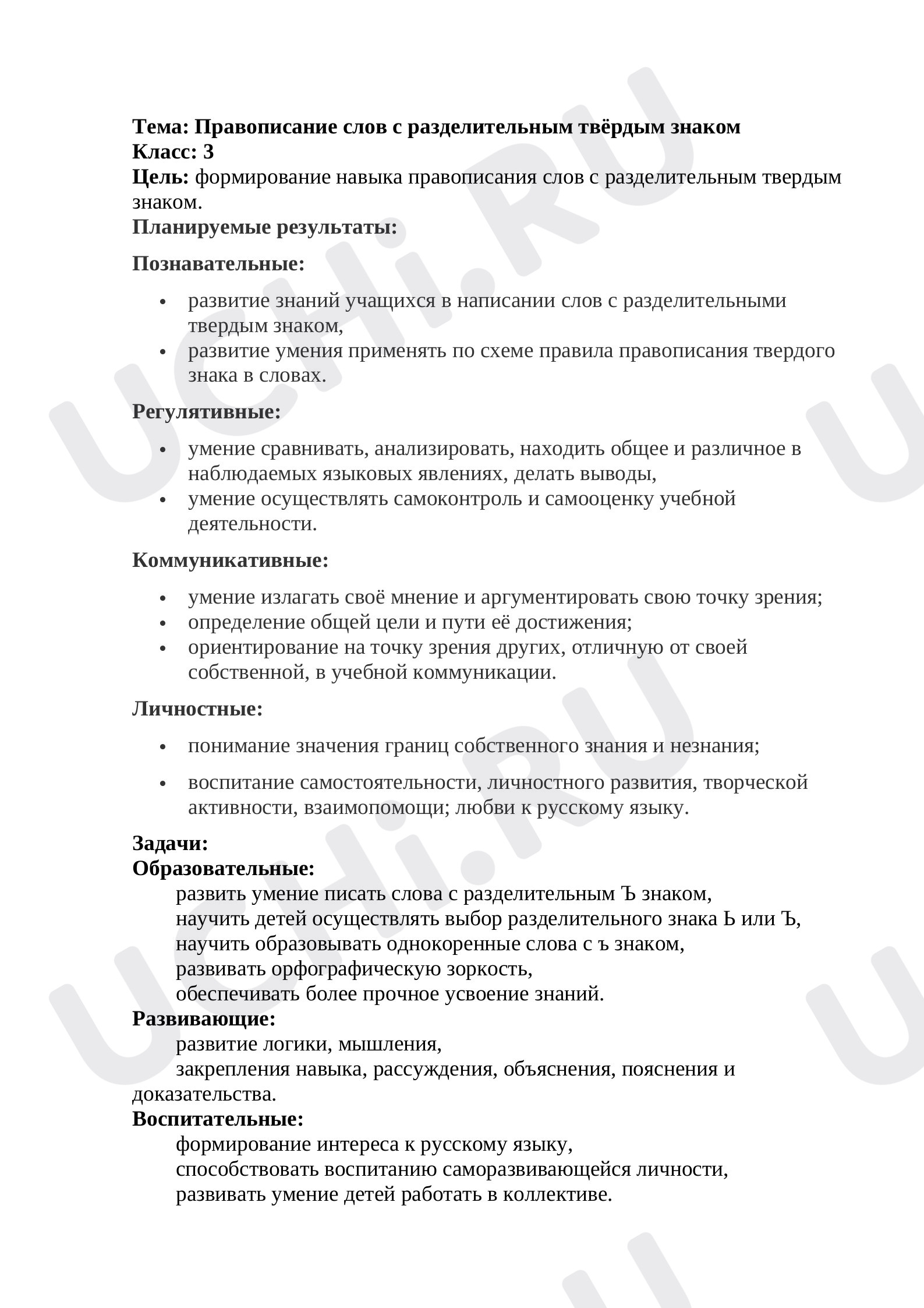 Предпросмотр материала Конспект урока русского языка по теме: "Разделительный твердый знак"