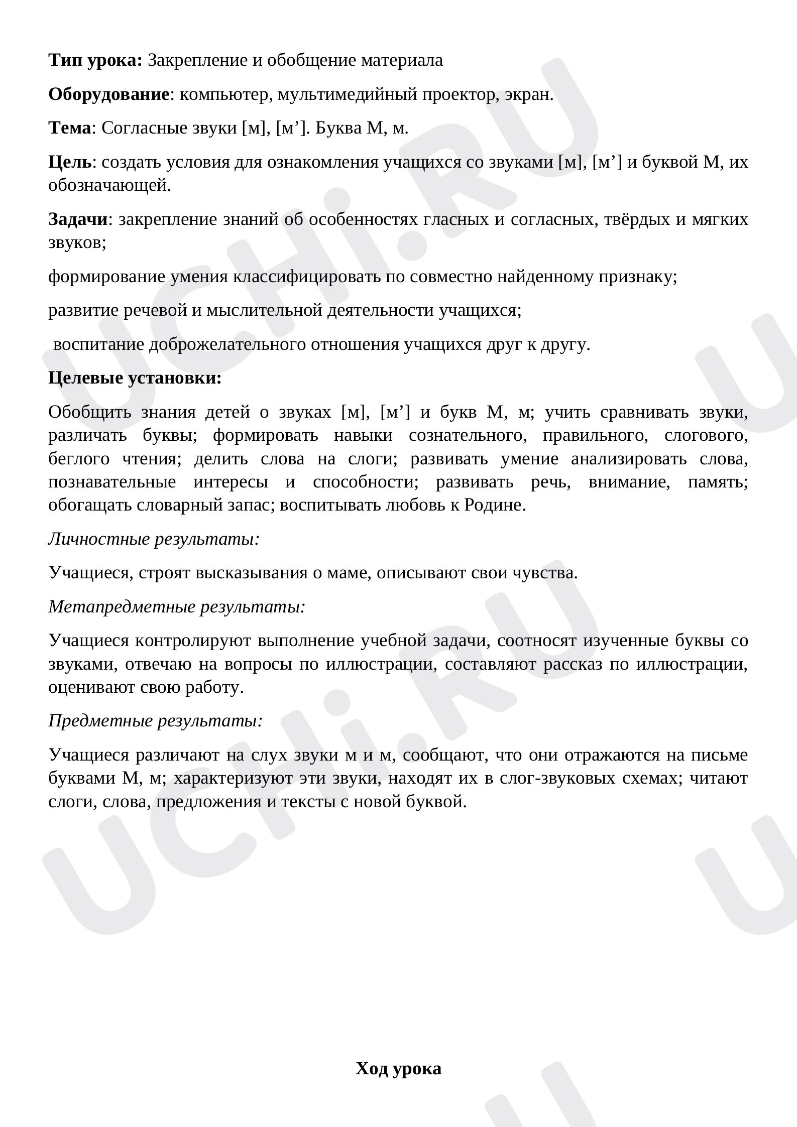 конспект урока обучения грамоте(чтение): Чтение слогов и слов с буквой М |  Учи.ру