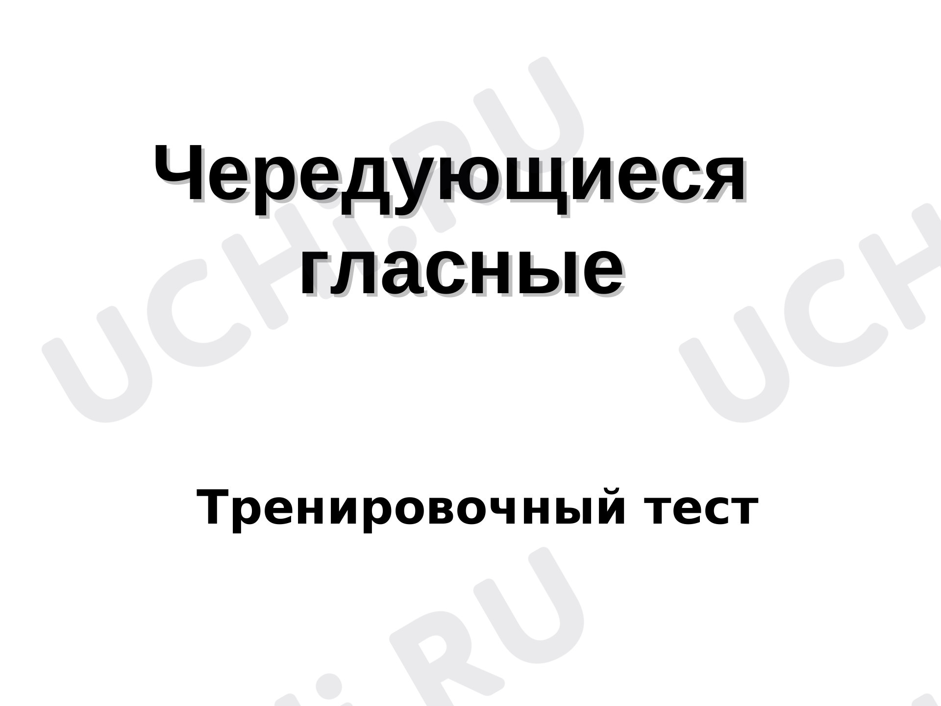 Предпросмотр материала Чередующиеся гласные