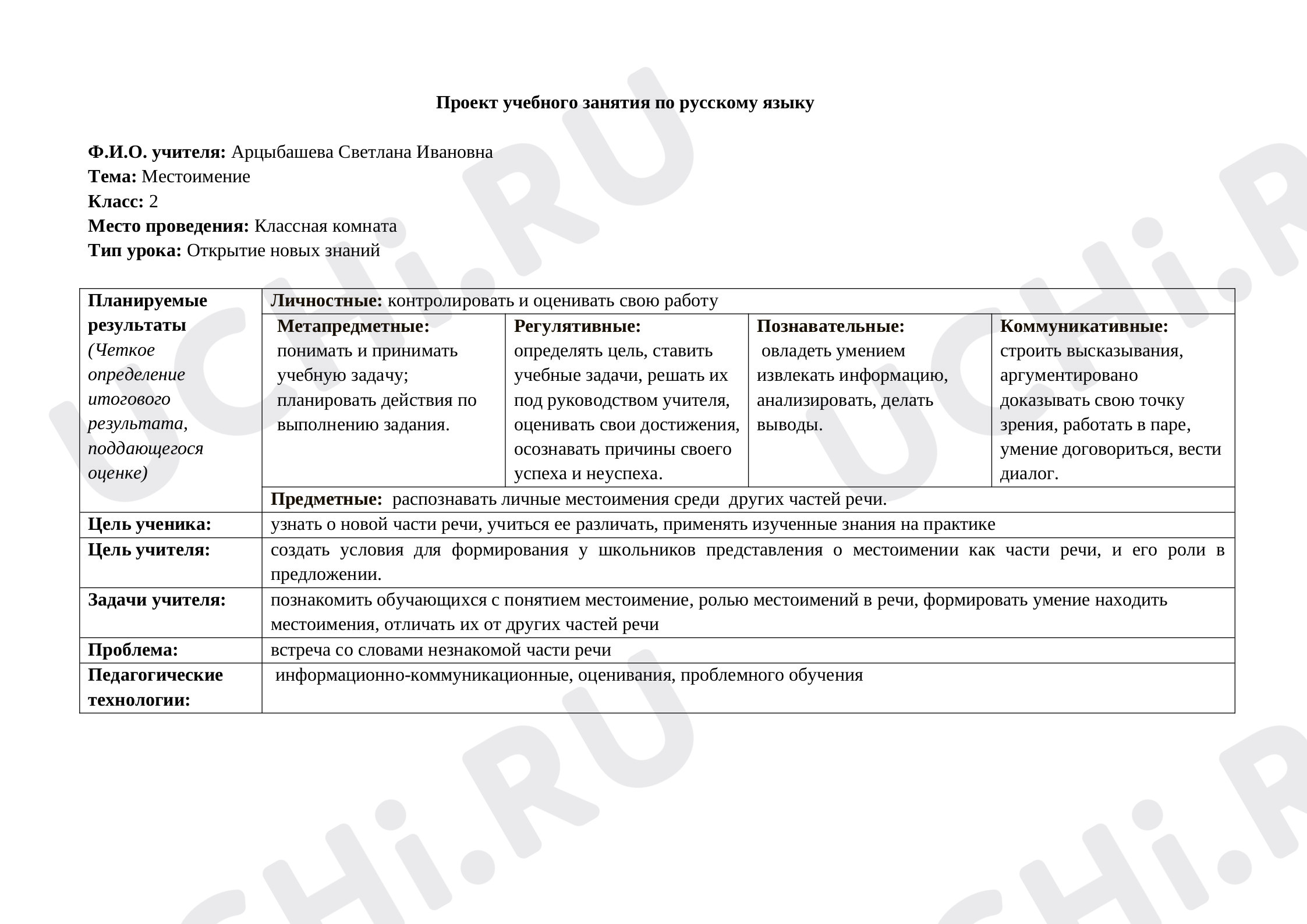 Предпросмотр материала Местоимение