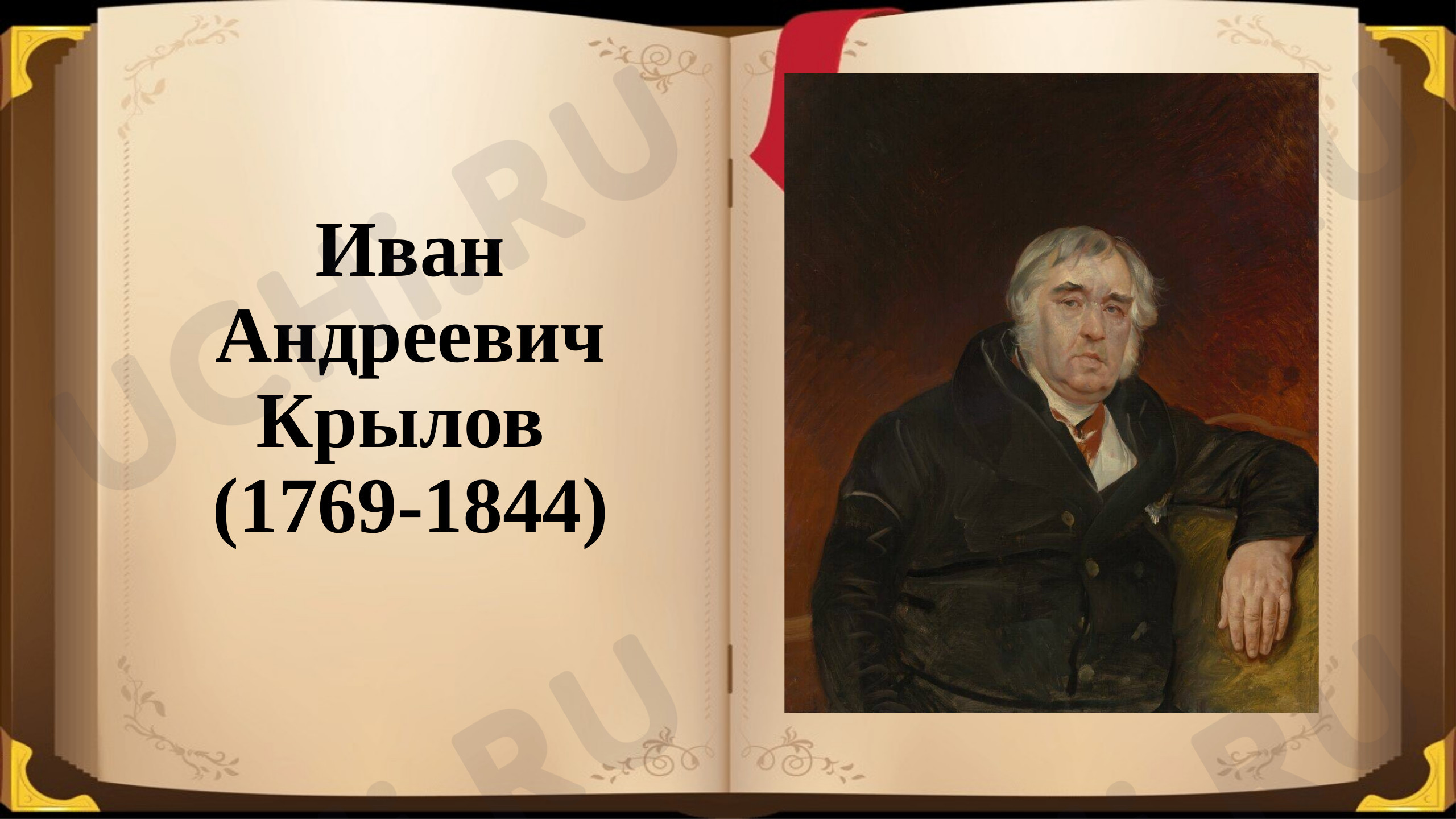 Предпросмотр материала Презентация к уроку по литературному чтению. Биография И.А.Крылова