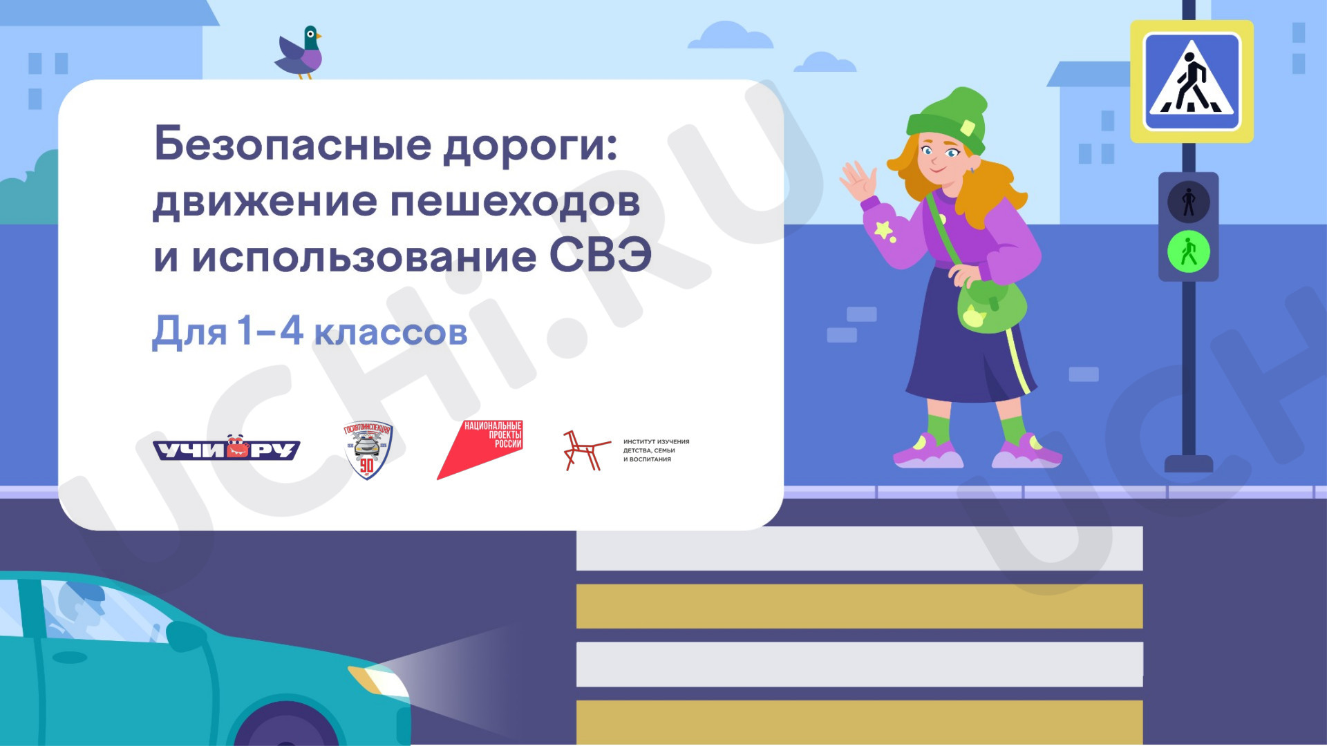 Предпросмотр материала Безопасные дороги: движение пешеходов и использование СВЭ