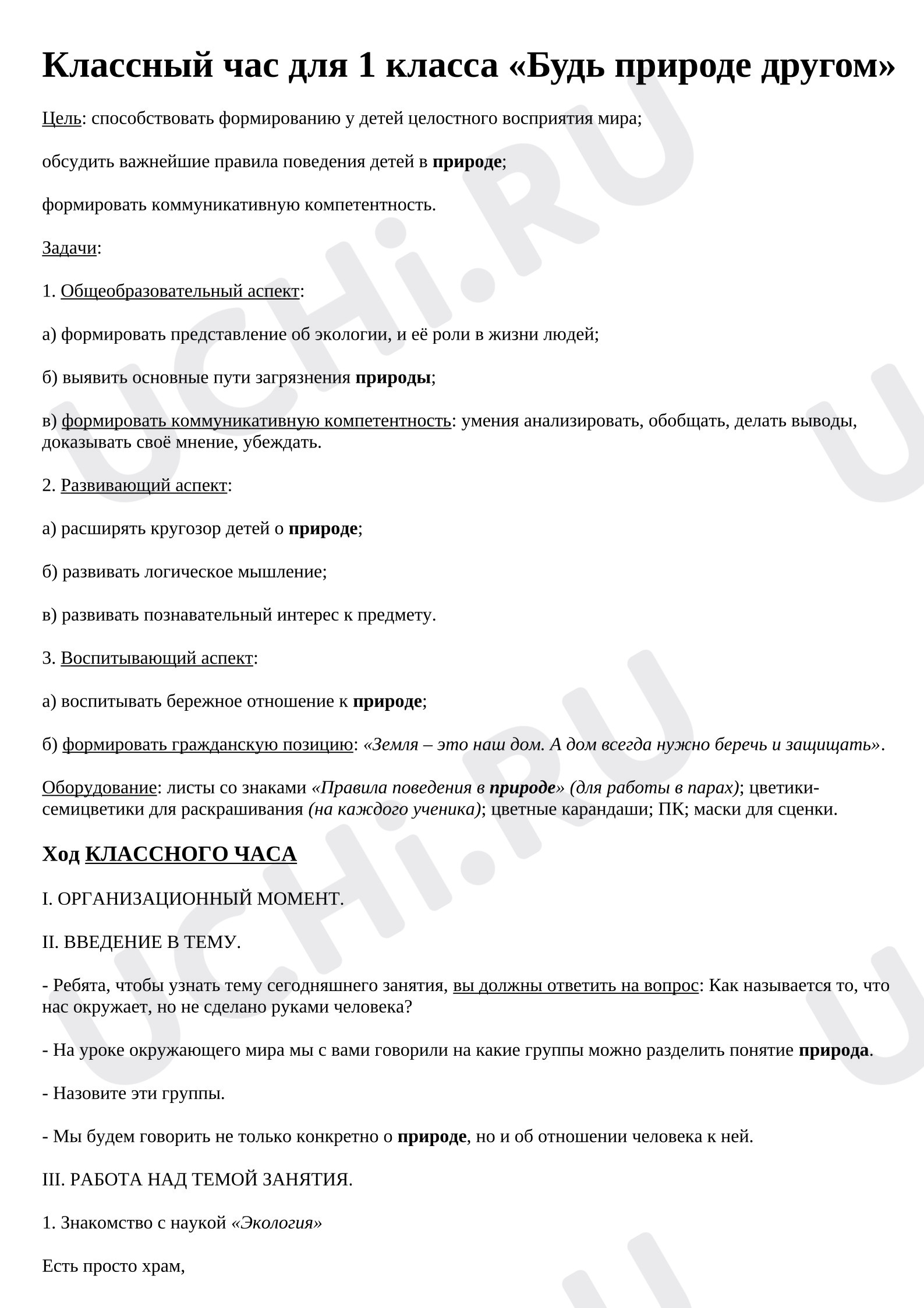Предпросмотр материала План занятия. Классный час. Будь природе другом