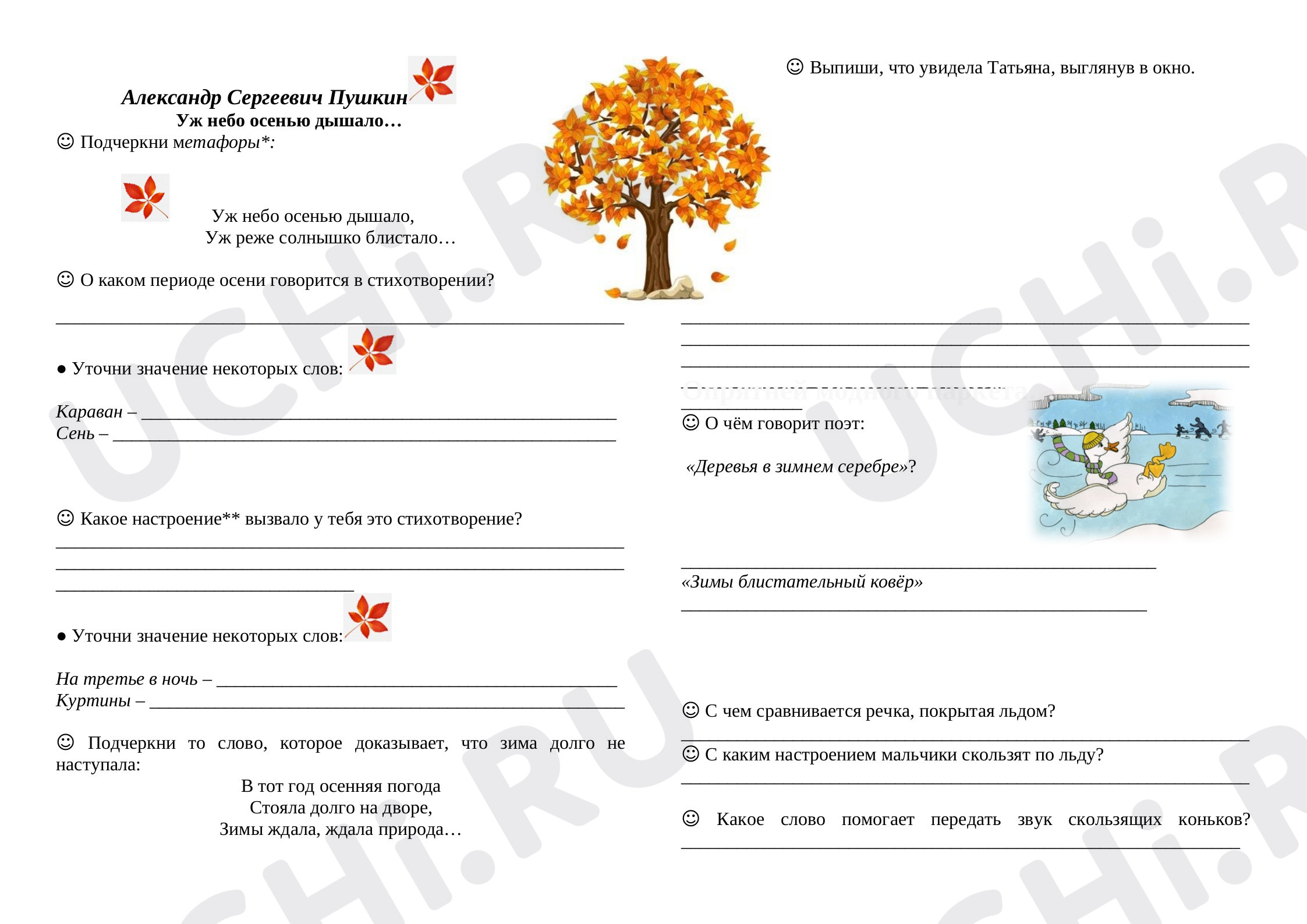 Предпросмотр материала Рабочий лист к уроку литературного чтения по теме: А. С. Пушкин "Уж небо осенью дышало...", "В тот год осенняя погода...",