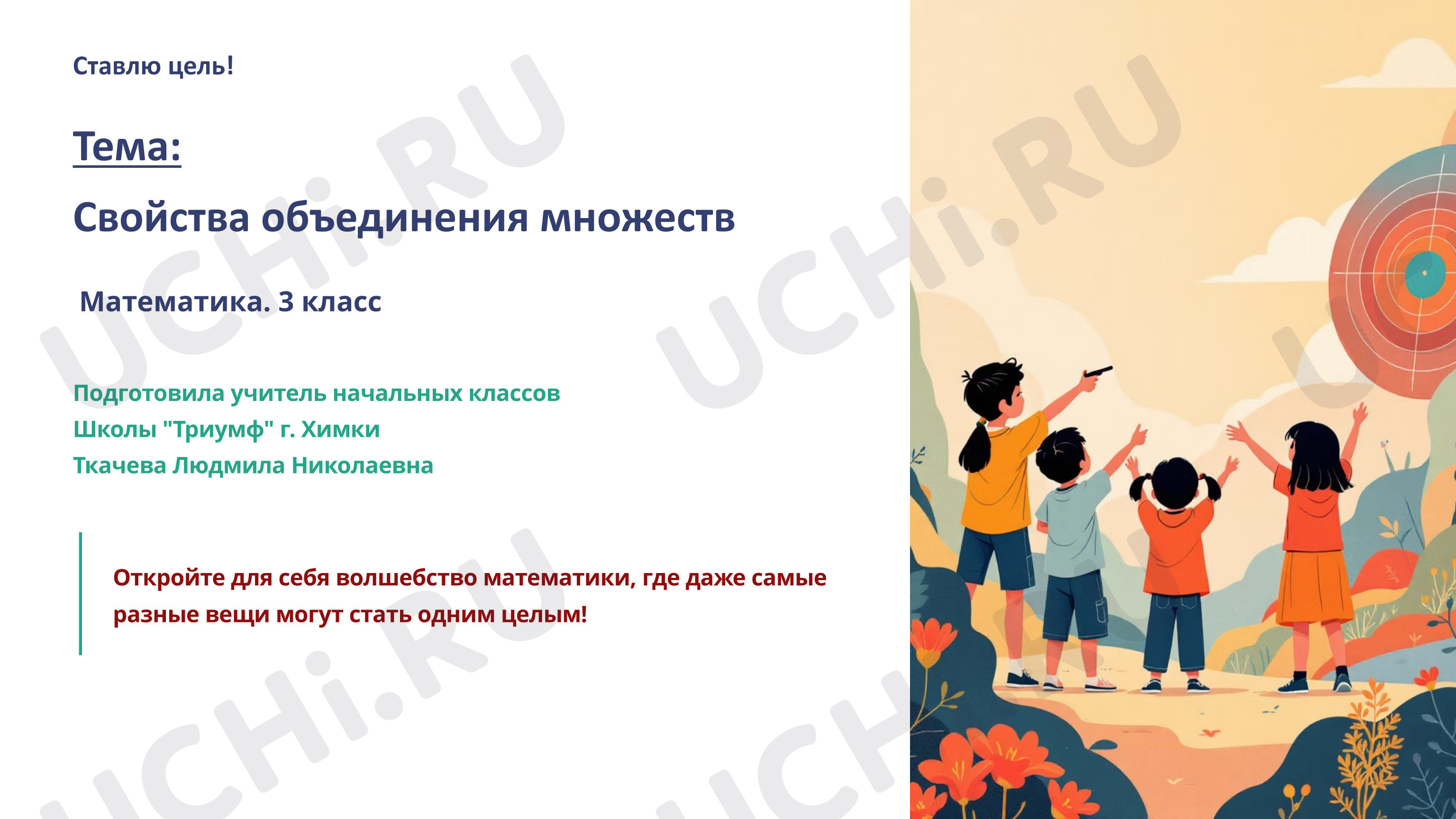 Предпросмотр материала Презентация к уроку. Свойства объединения множеств