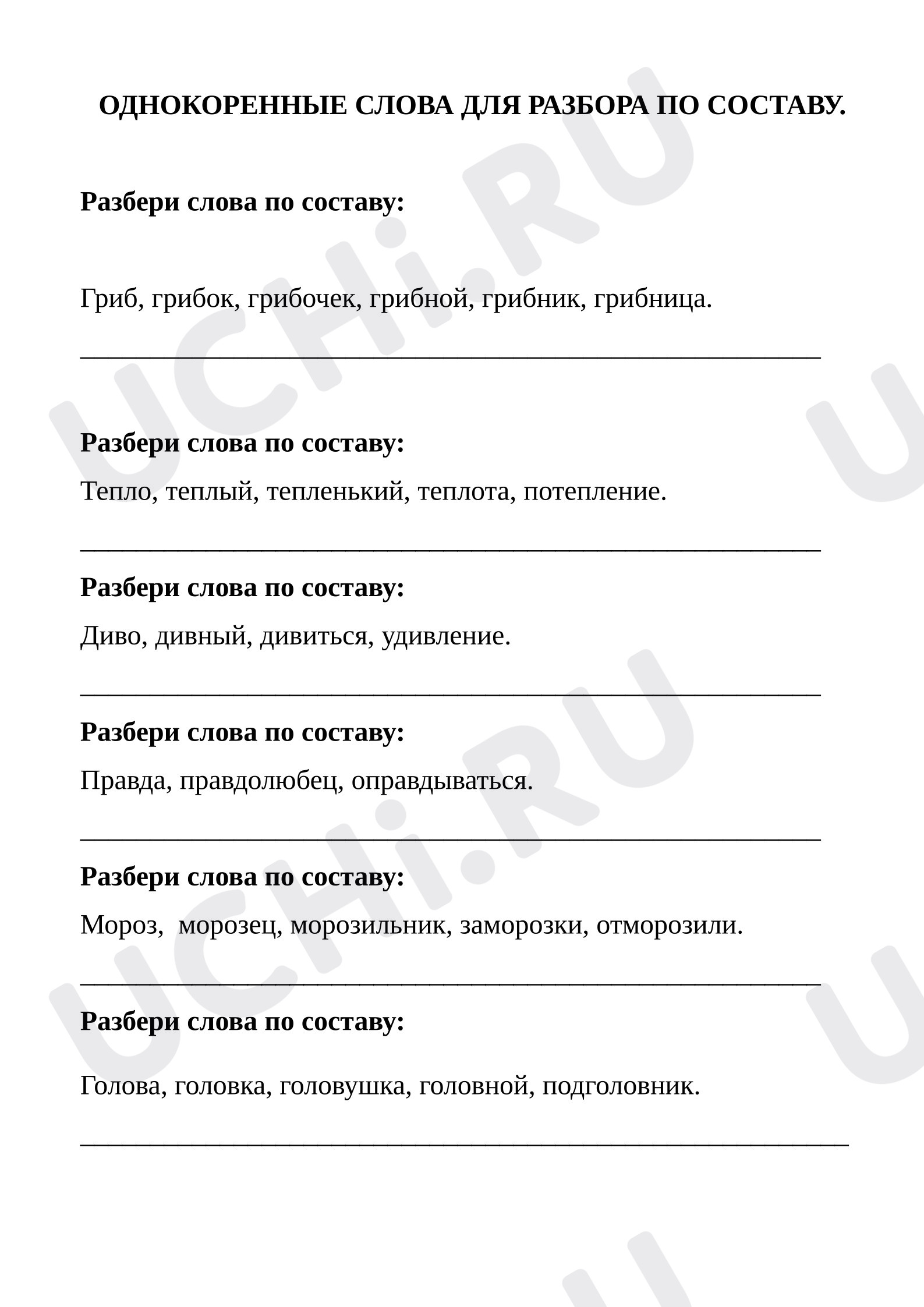 Предпросмотр материала Рабочий лист по русскому языку. Тренировочная работа. Разбор слова по составу.