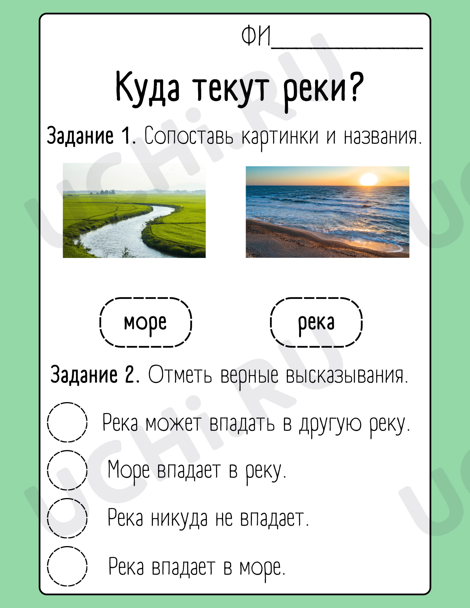 Предпросмотр материала Куда текут реки?