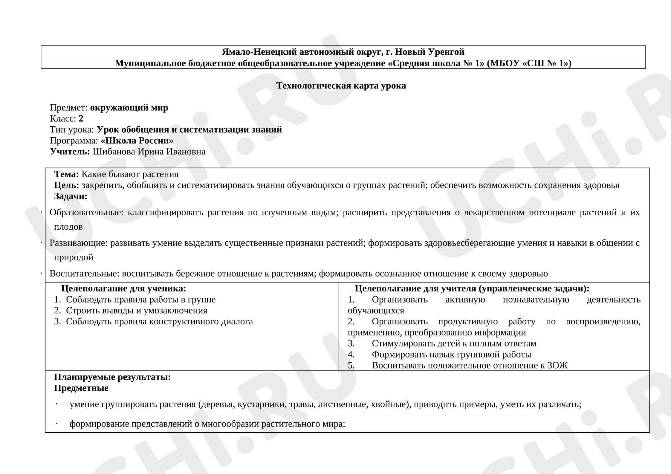 Предпросмотр материала Технологическая карта урока окружающего мира. Какие бывают растения?
