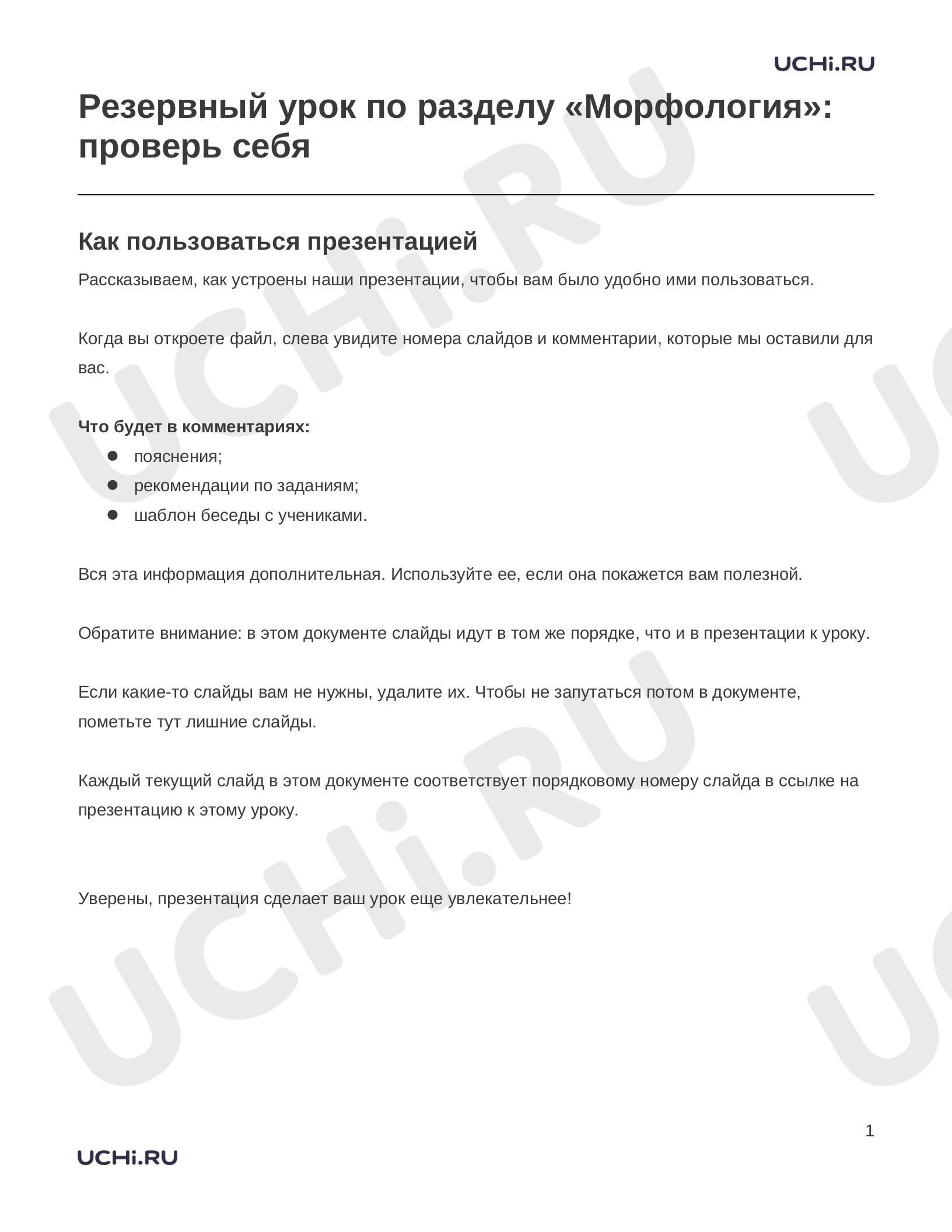 Предпросмотр материала Заметки к презентации «Резервный урок по разделу «Морфология»: проверь себя»